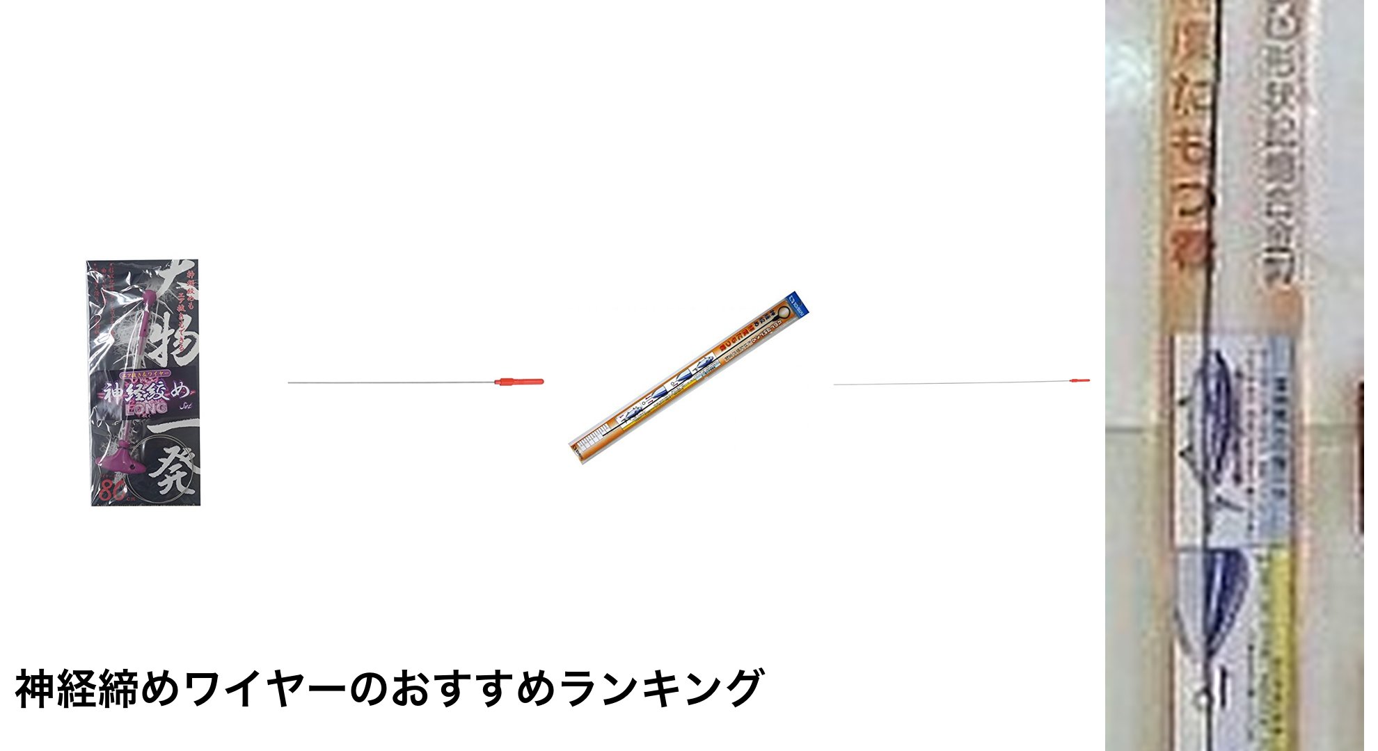 神経締めワイヤーのおすすめランキング