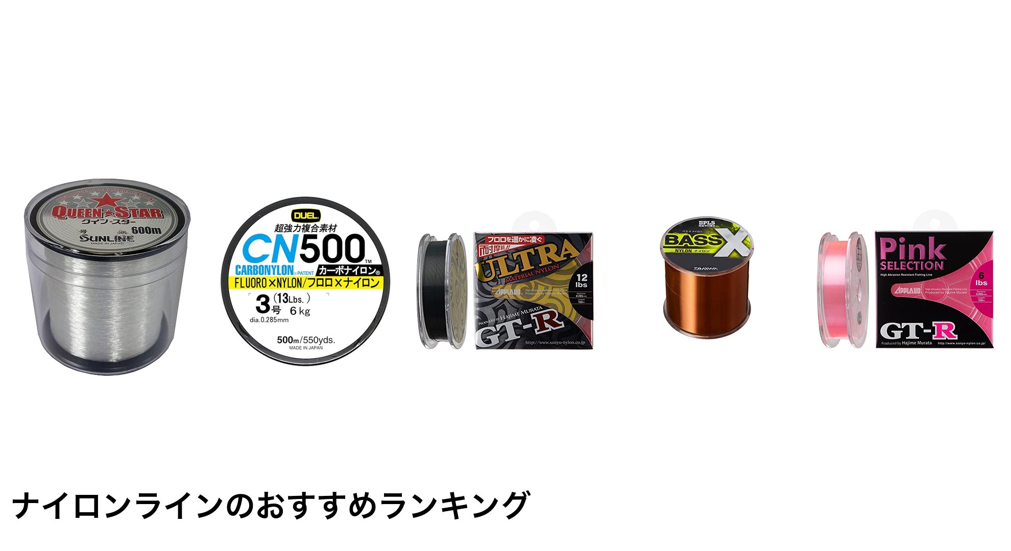 ナイロンラインのおすすめランキング