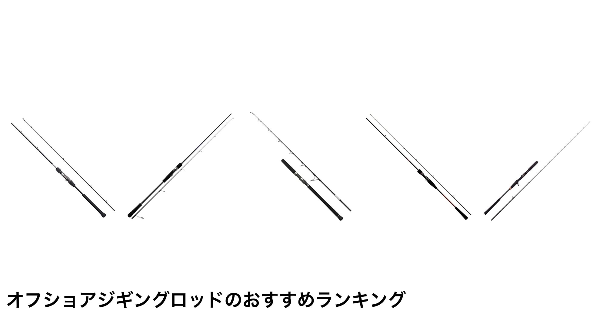 オフショアジギングロッドのおすすめランキング