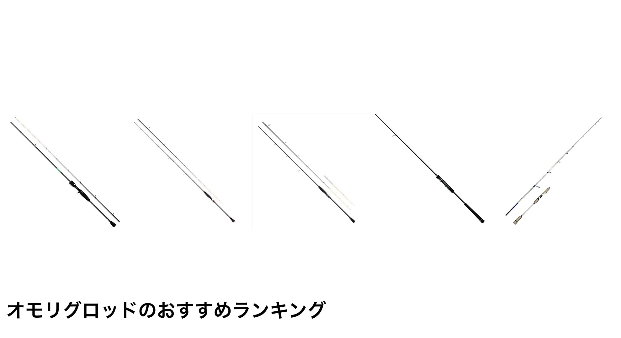 オモリグロッドのおすすめランキング
