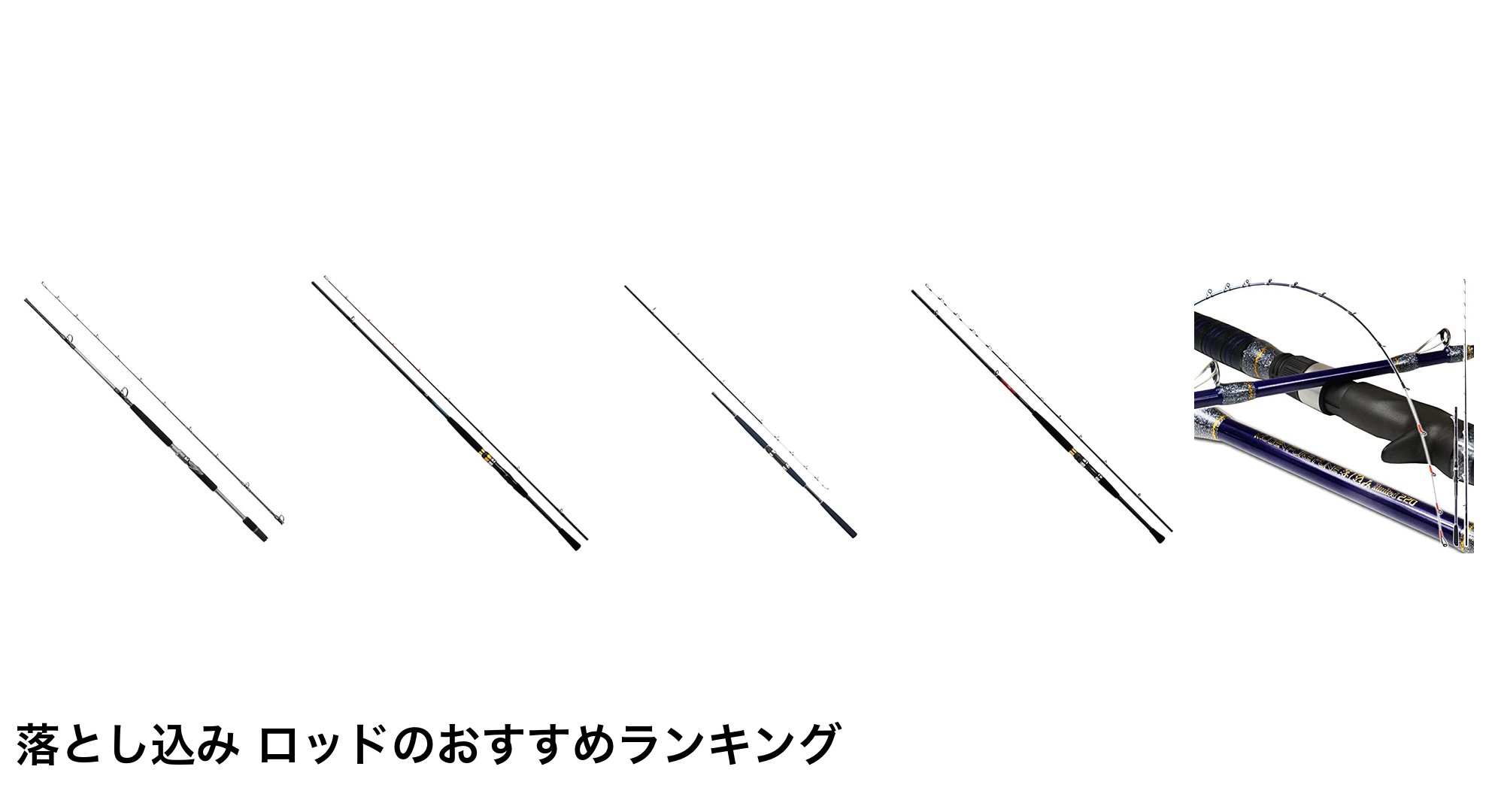落とし込み ロッドのおすすめランキング