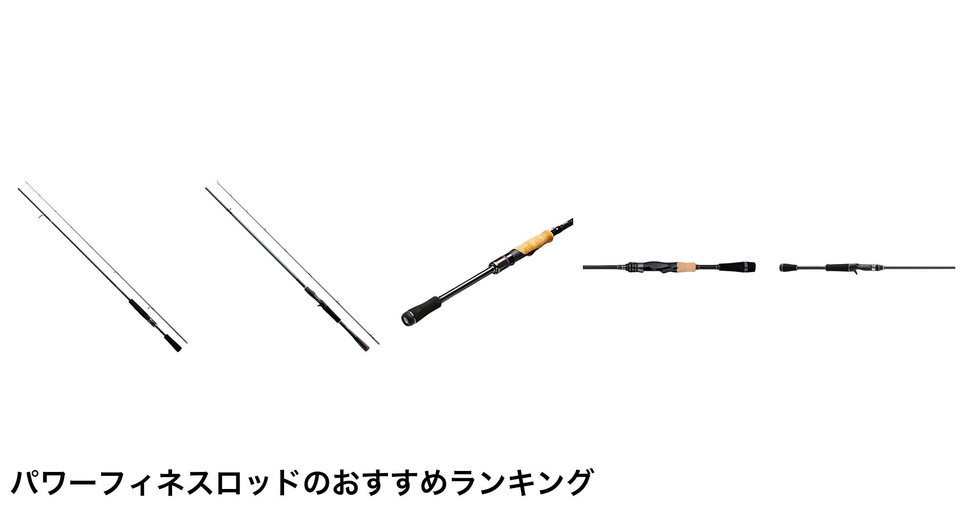 パワーフィネスロッドのおすすめランキング