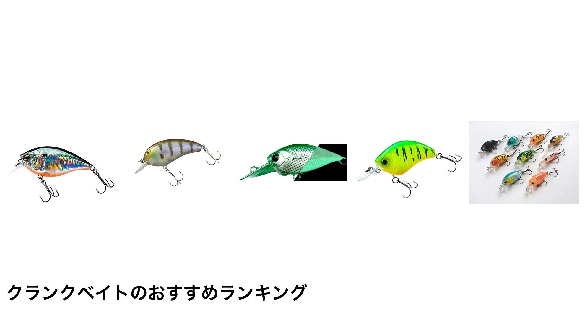 クランクベイトのおすすめランキング