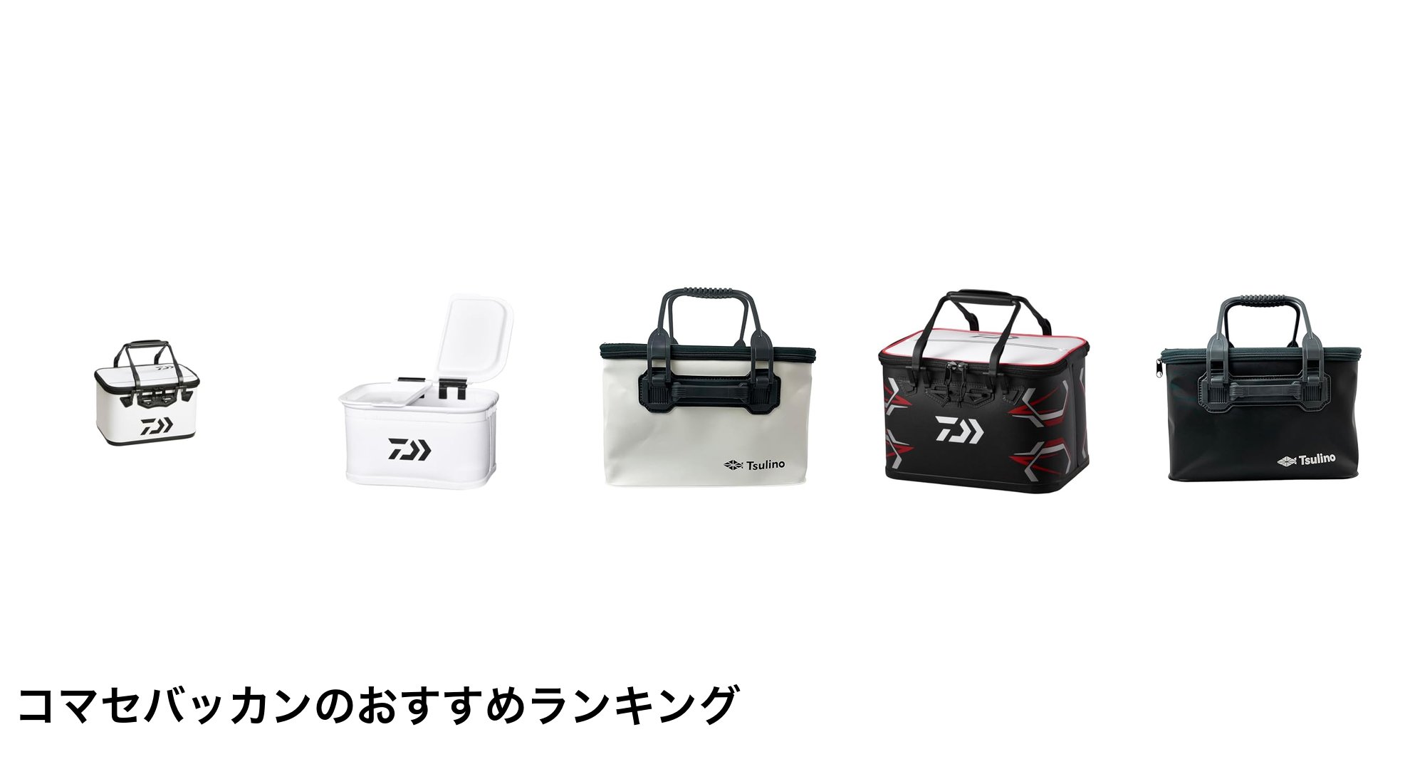 コマセバッカンのおすすめランキング
