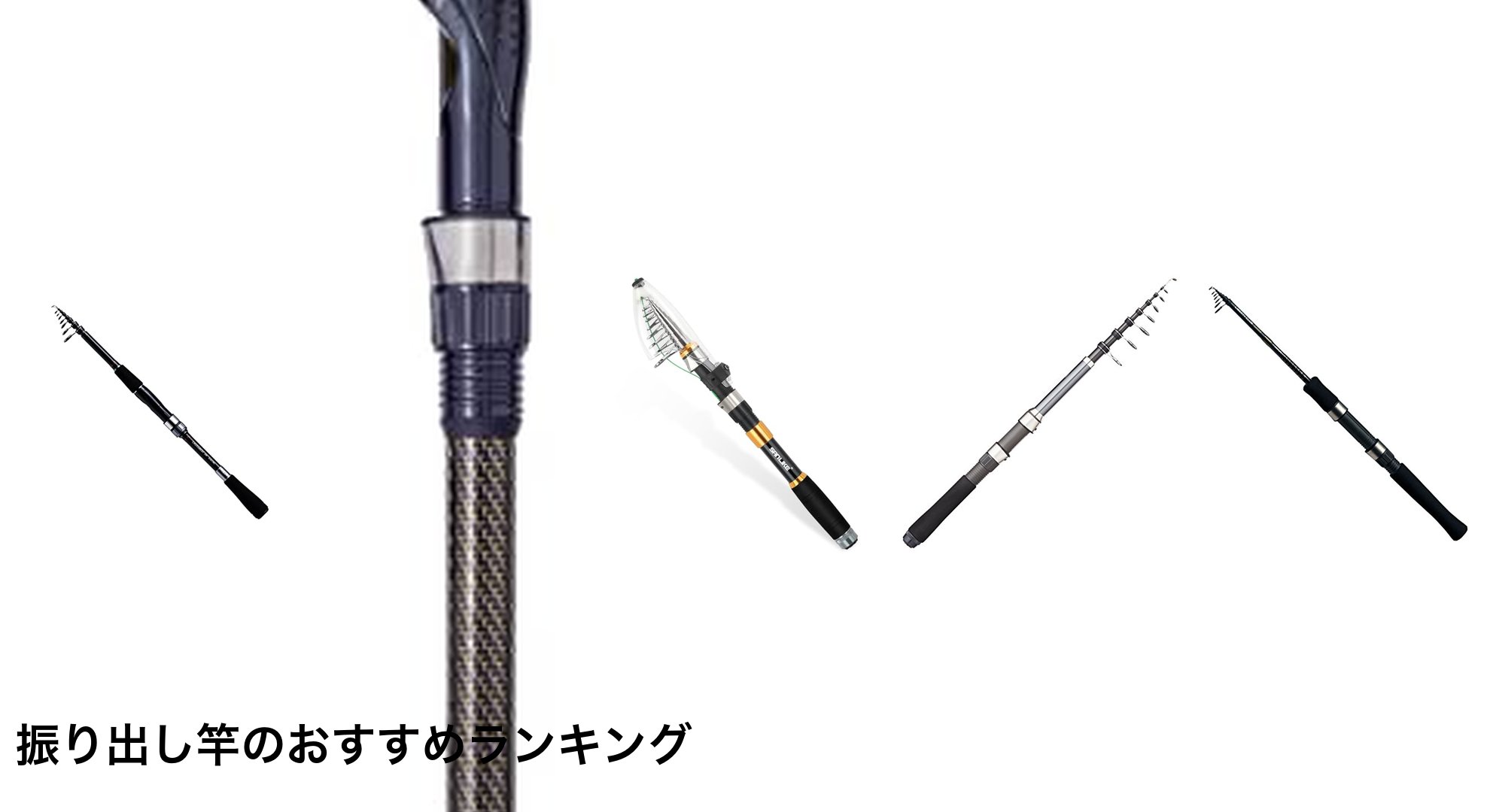 振り出し竿のおすすめランキング
