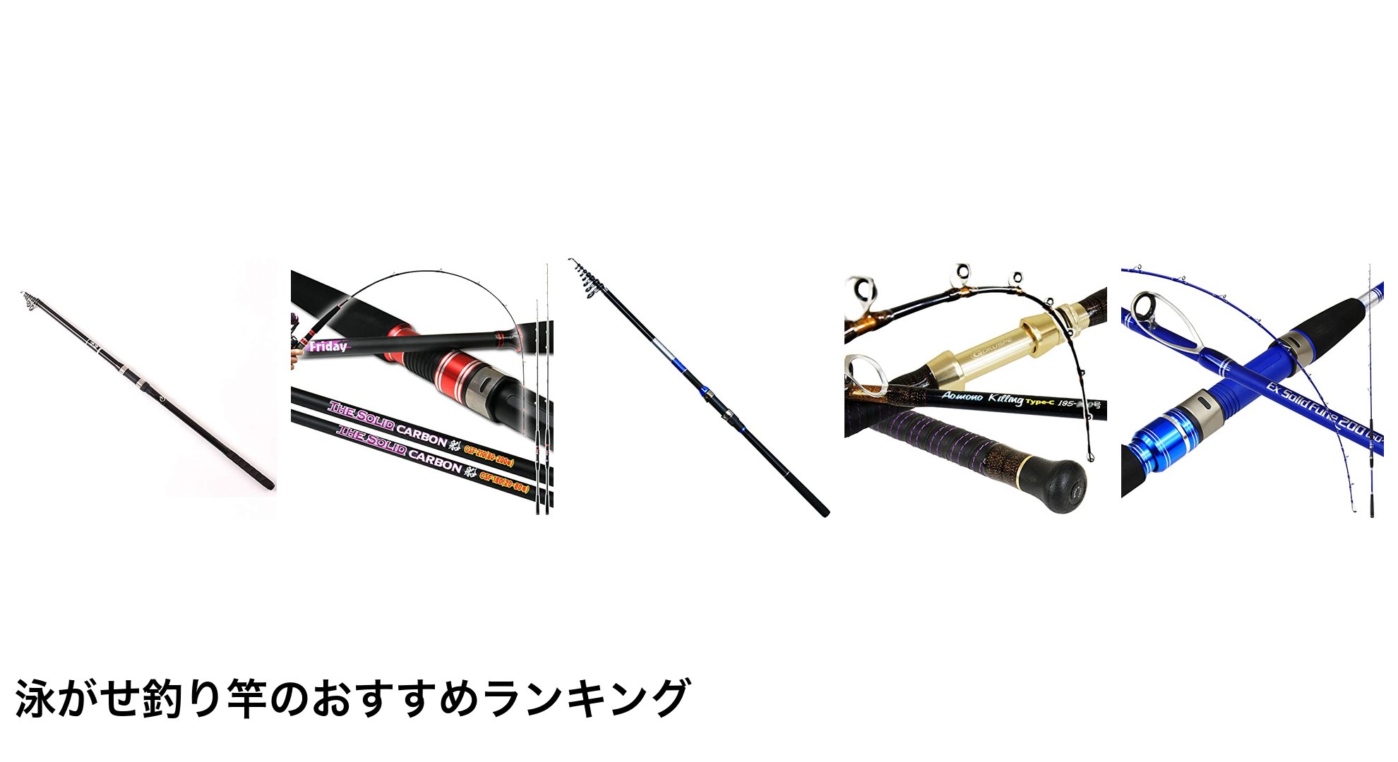 泳がせ釣り竿のおすすめランキング
