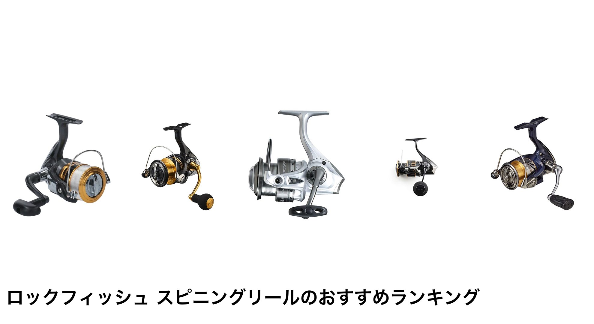 ロックフィッシュ スピニングリールのおすすめランキング