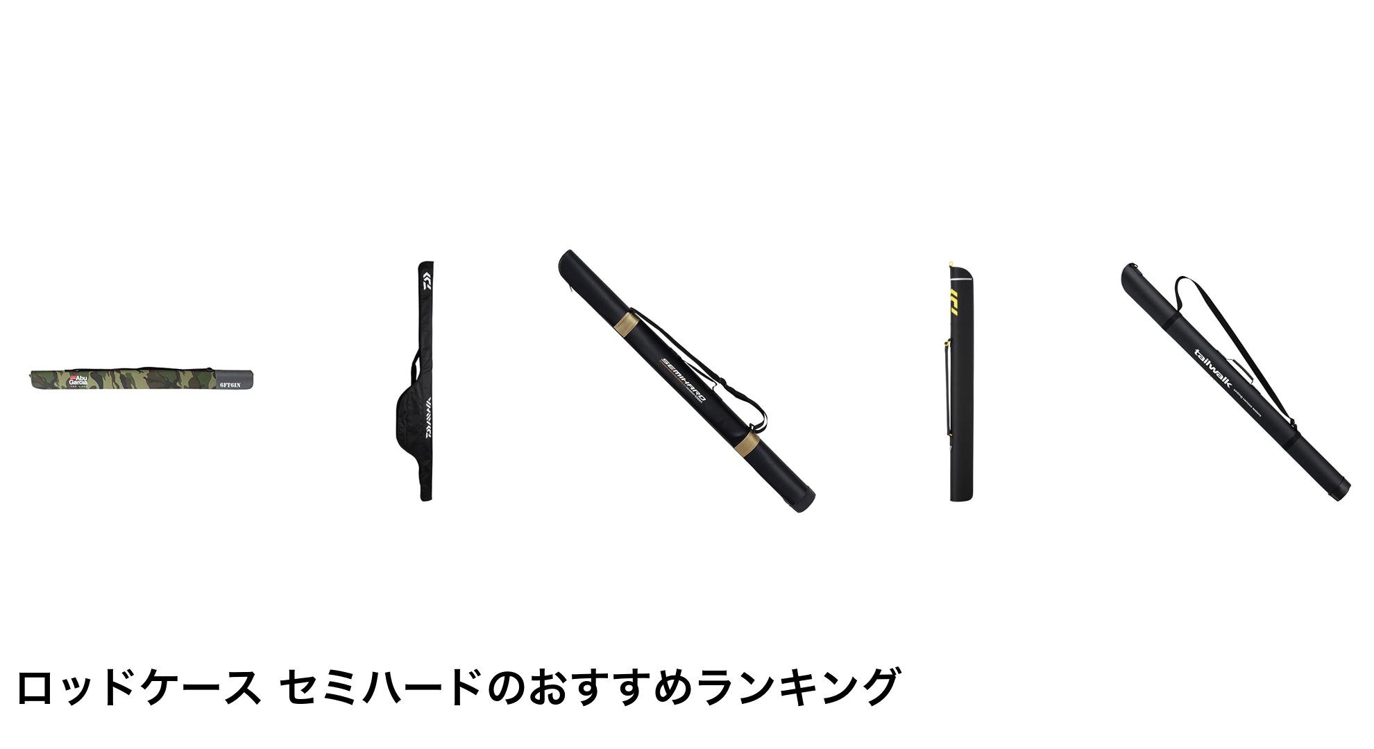 ロッドケース セミハードのおすすめランキング