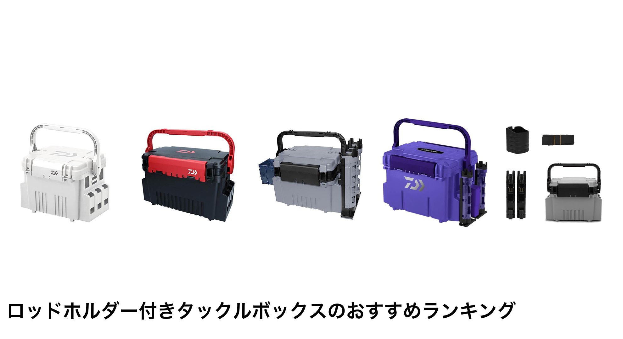 ロッドホルダー付きタックルボックスのおすすめランキング