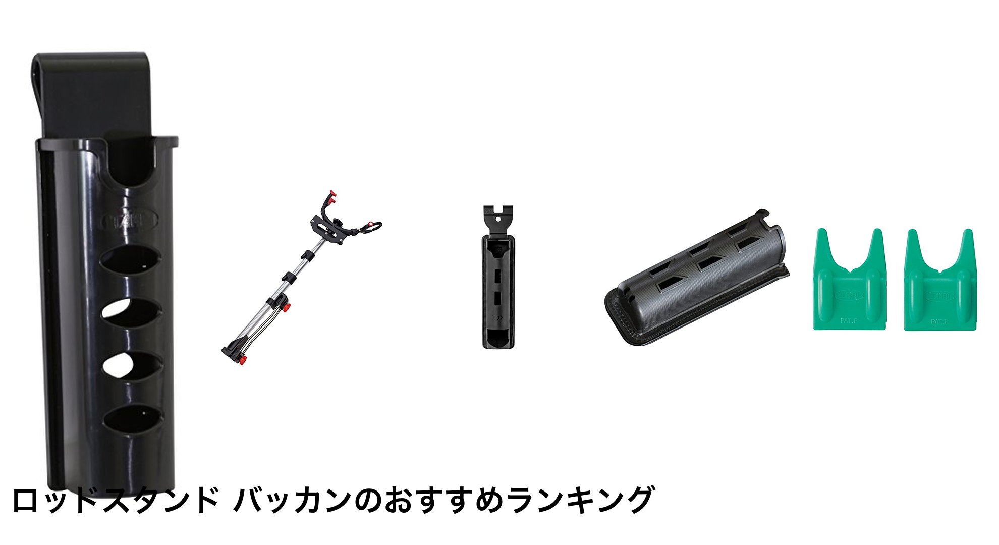 ロッドスタンド バッカンのおすすめランキング