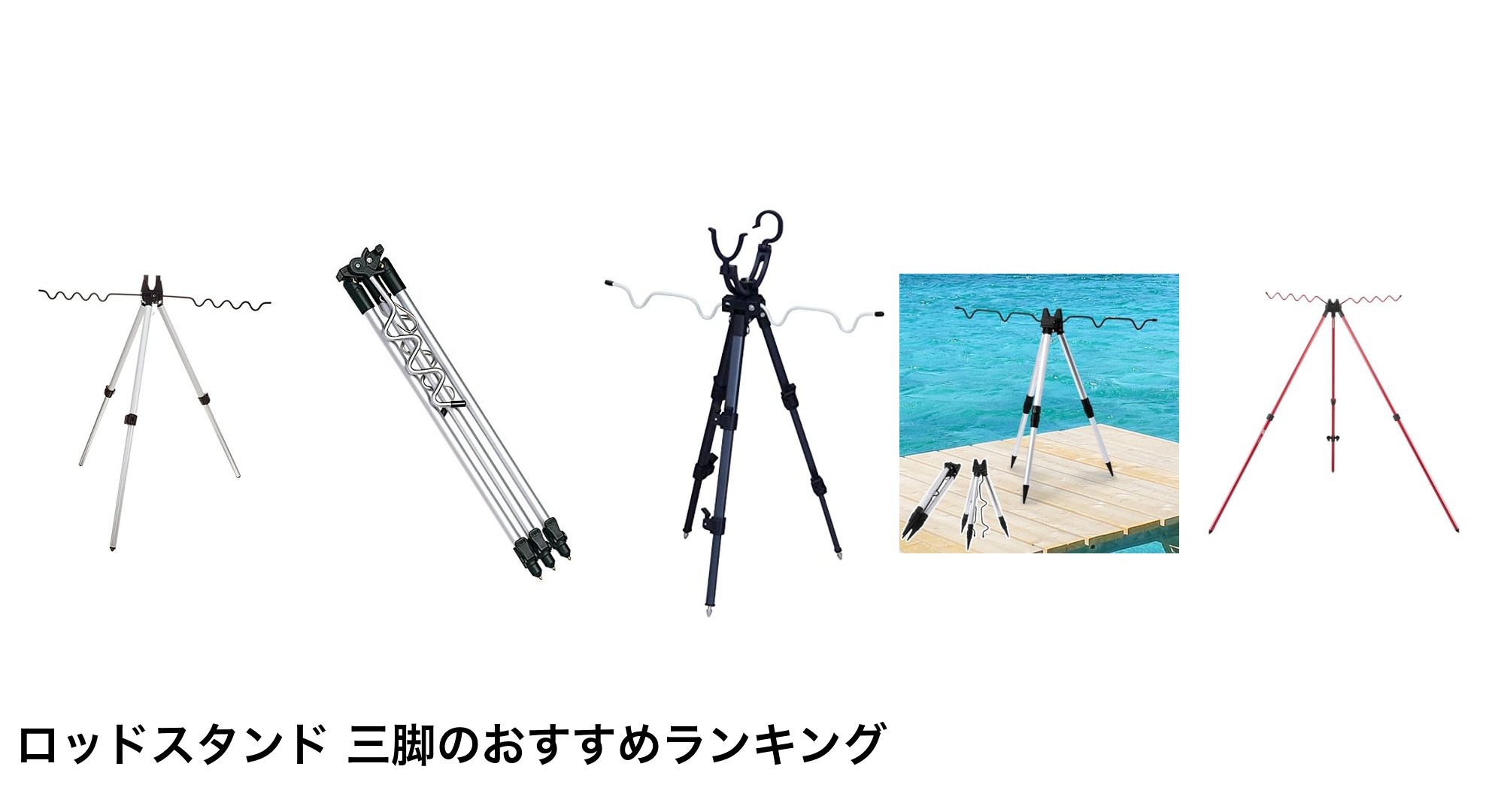 ロッドスタンド 三脚のおすすめランキング