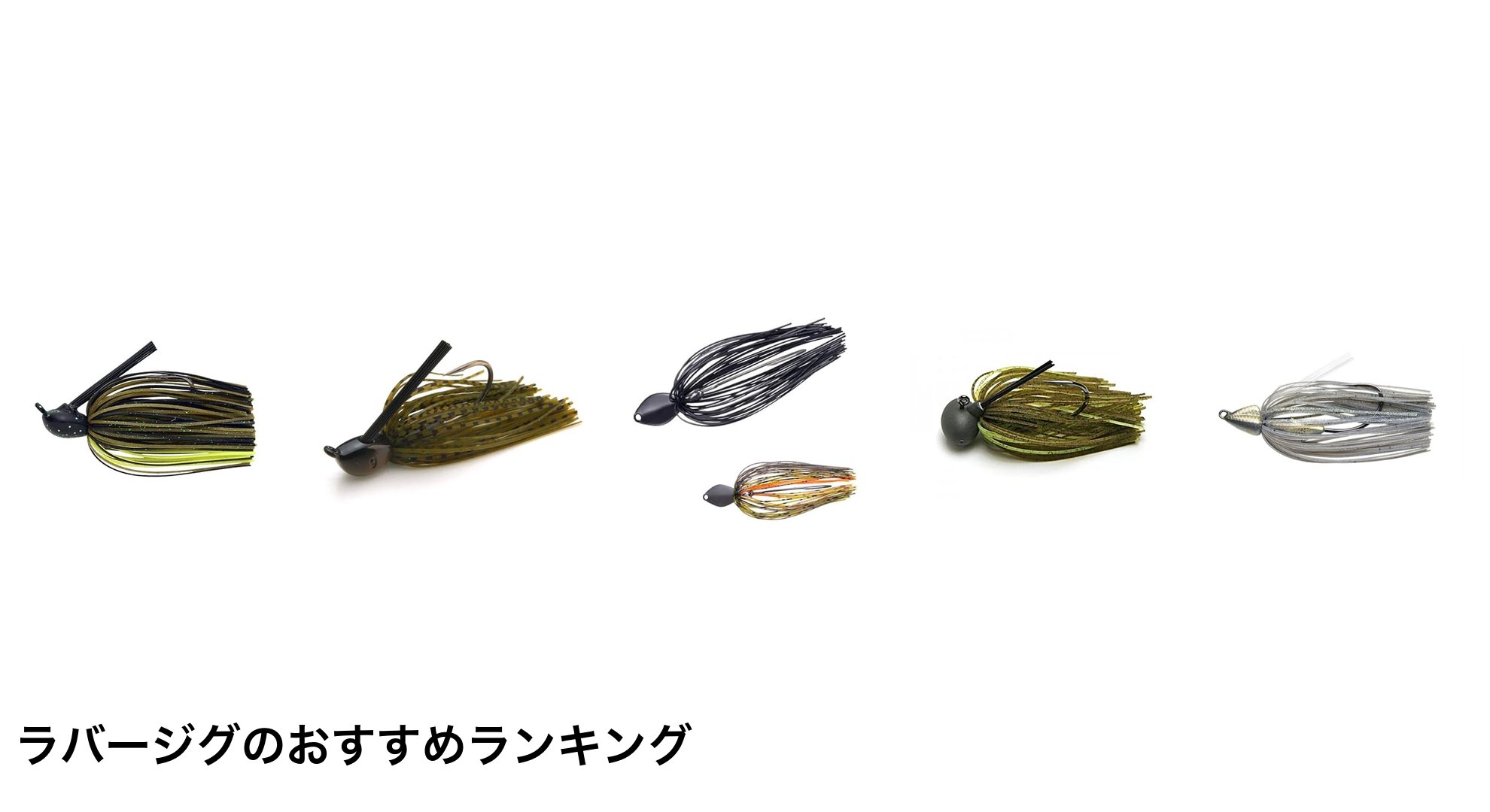 ラバージグのおすすめランキング