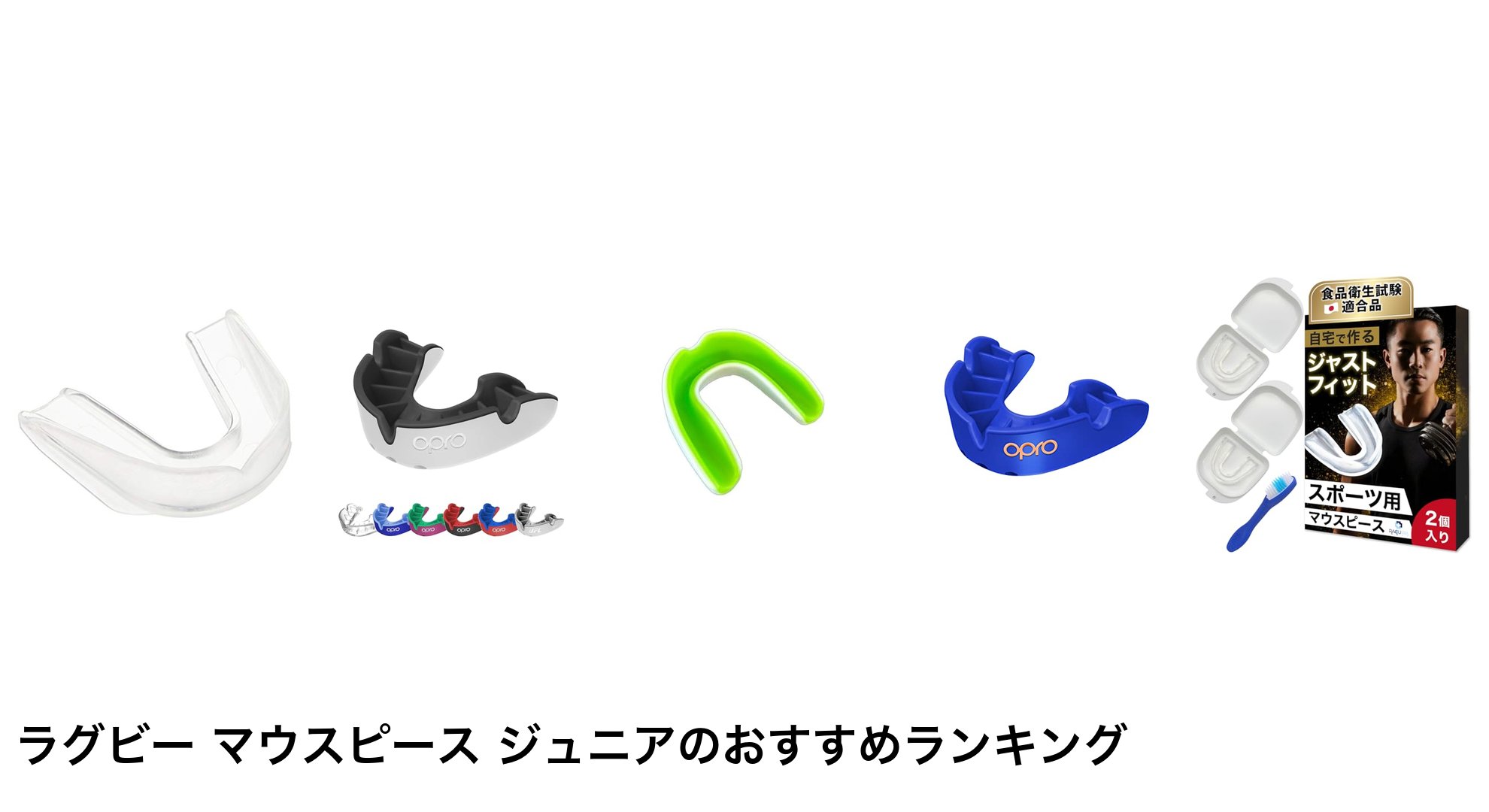 ラグビー マウスピース ジュニアのおすすめランキング