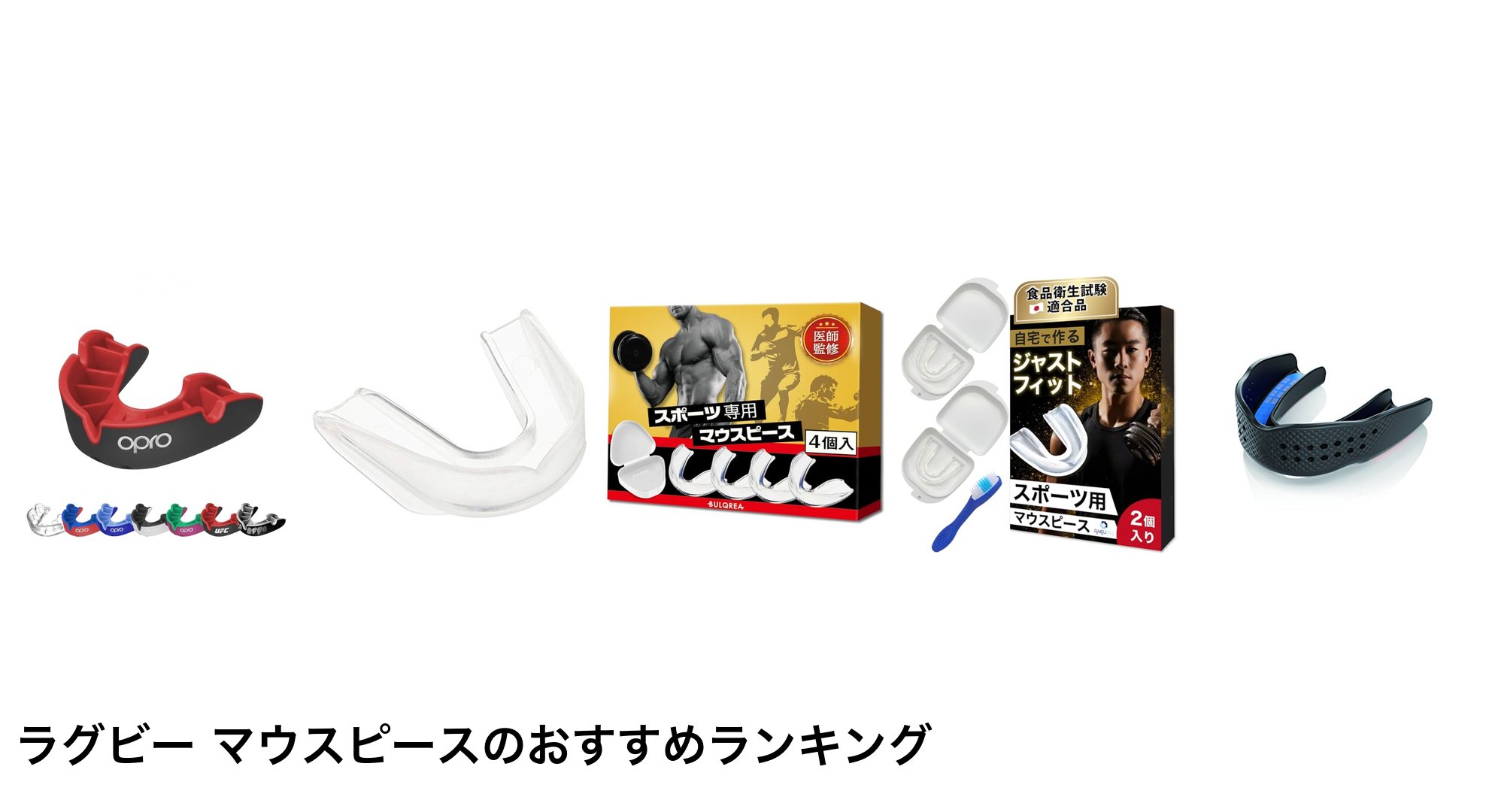ラグビー マウスピースのおすすめランキング