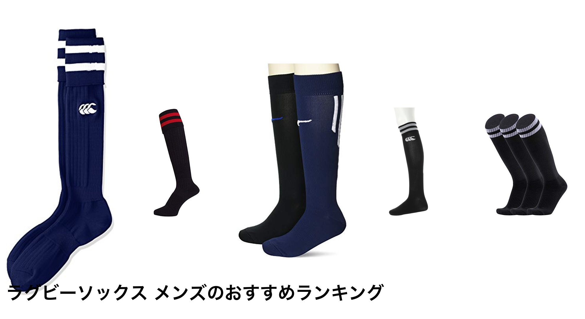 ラグビーソックス メンズのおすすめランキング
