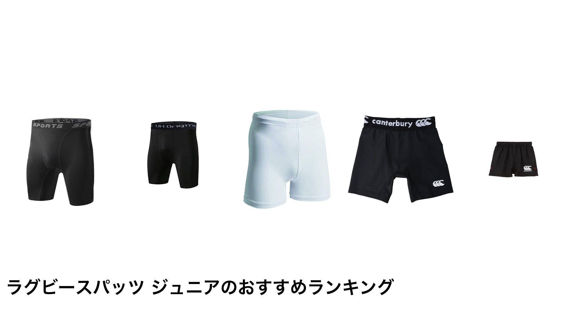 ラグビースパッツ ジュニアのおすすめランキング