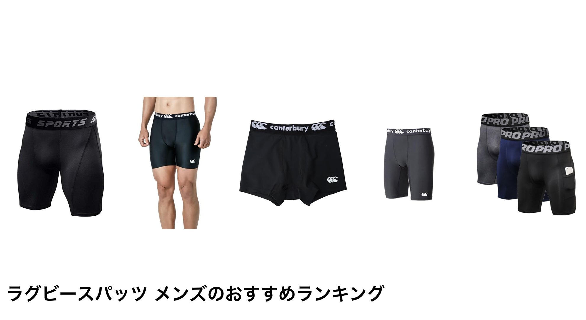 ラグビースパッツ メンズのおすすめランキング