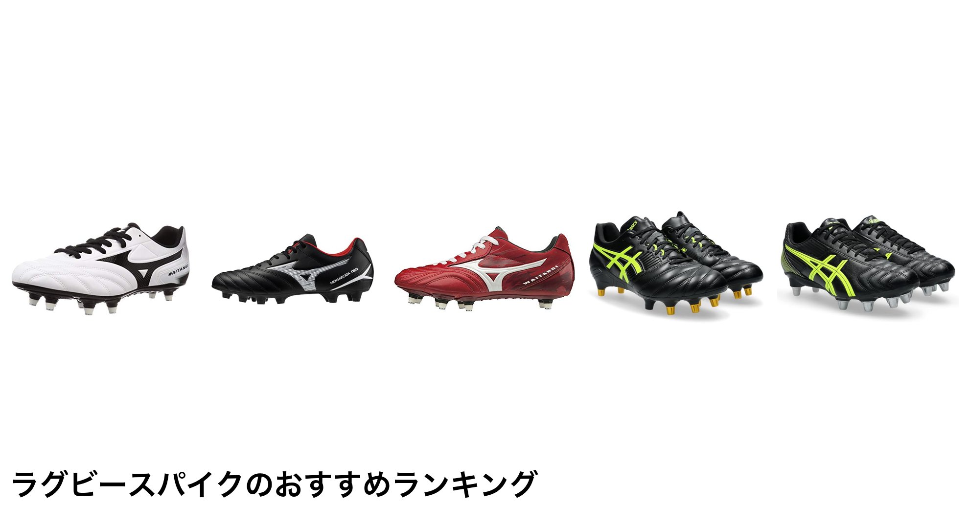 ラグビースパイクのおすすめランキング