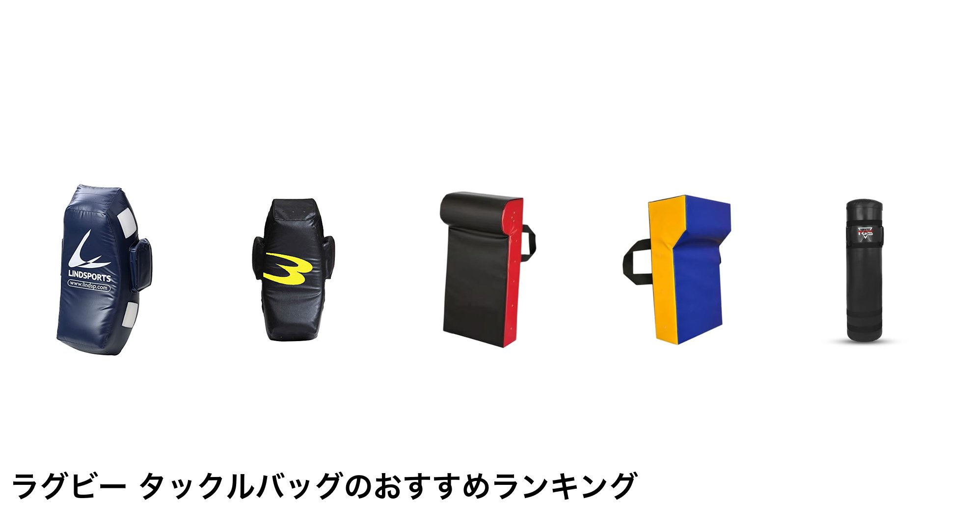 ラグビー タックルバッグのおすすめランキング