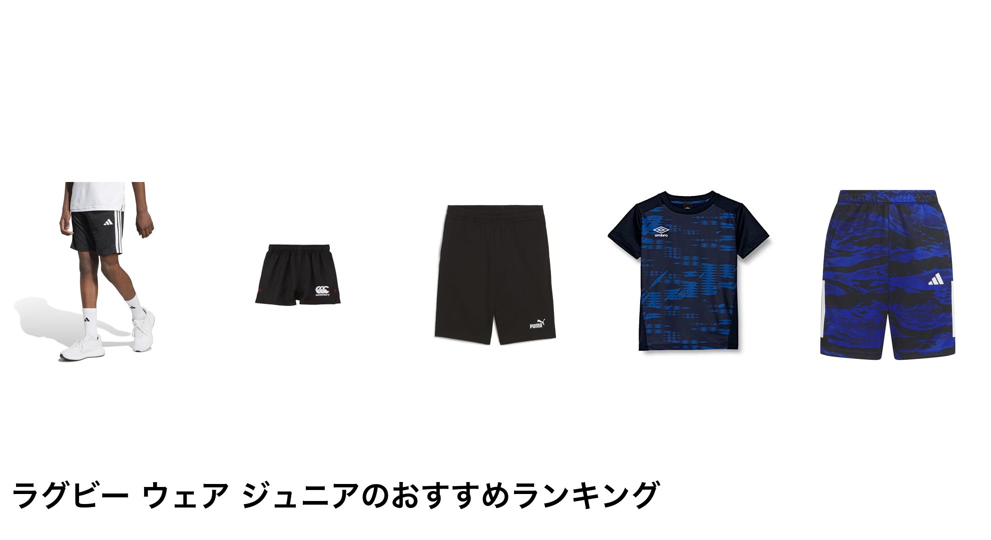 ラグビー ウェア ジュニアのおすすめランキング