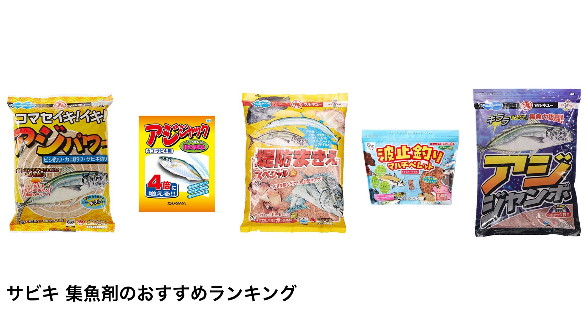 サビキ 集魚剤のおすすめランキング