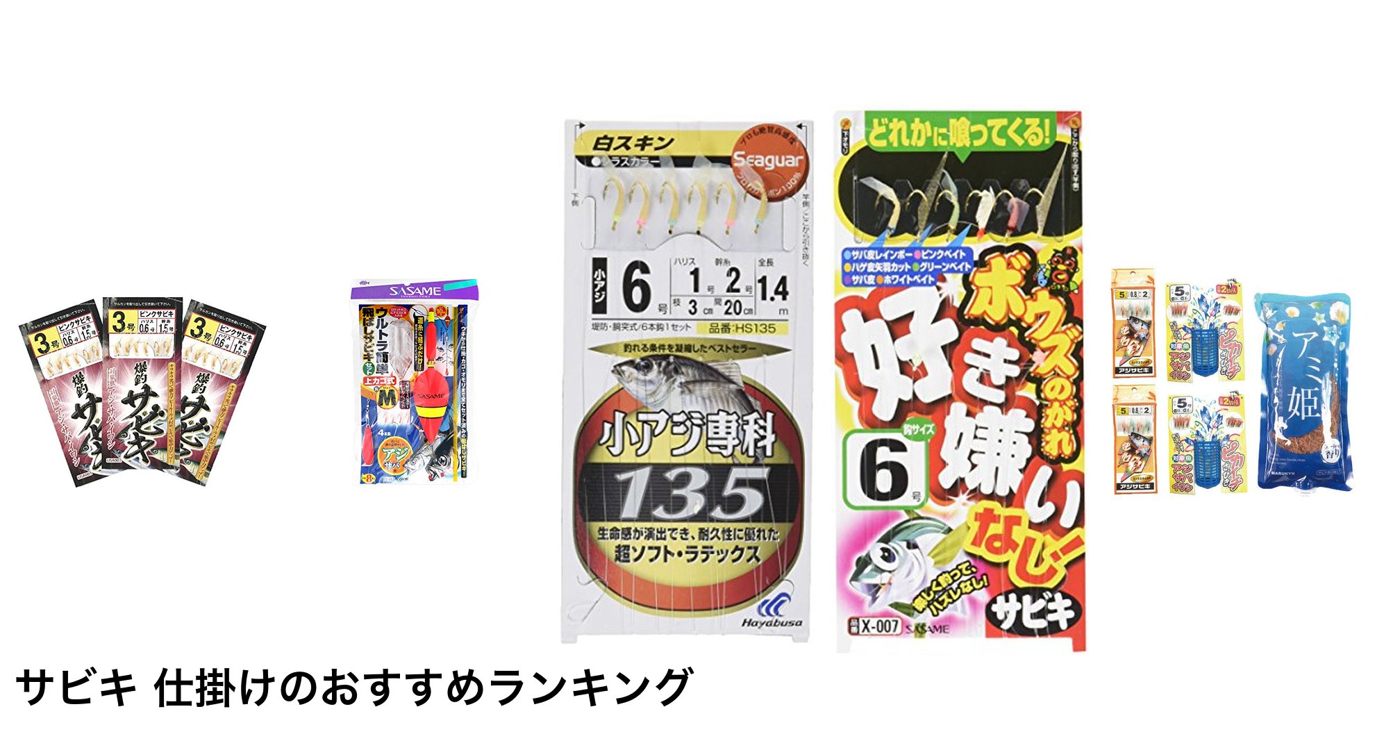 サビキ 仕掛けのおすすめランキング
