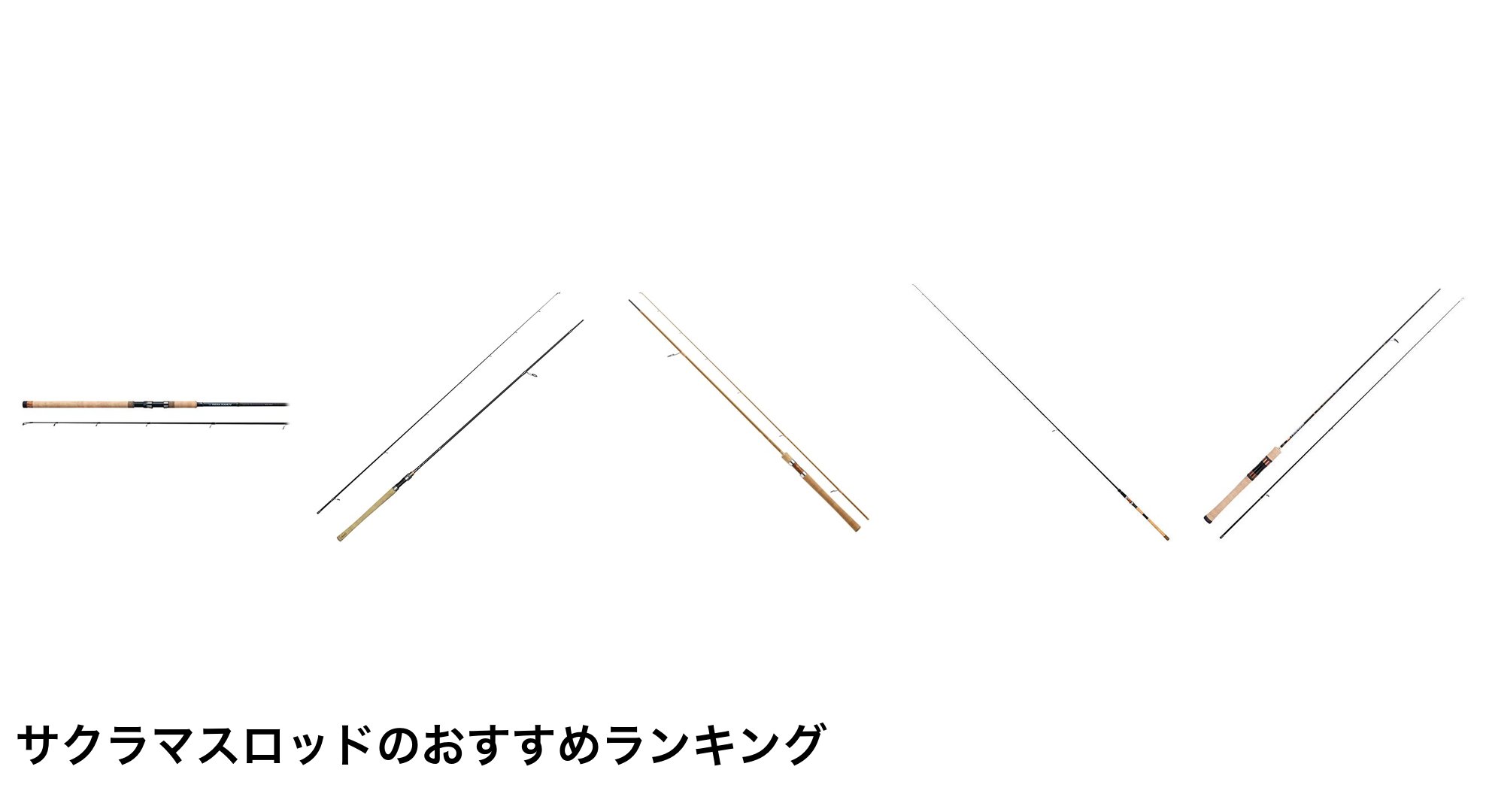 サクラマスロッドのおすすめランキング