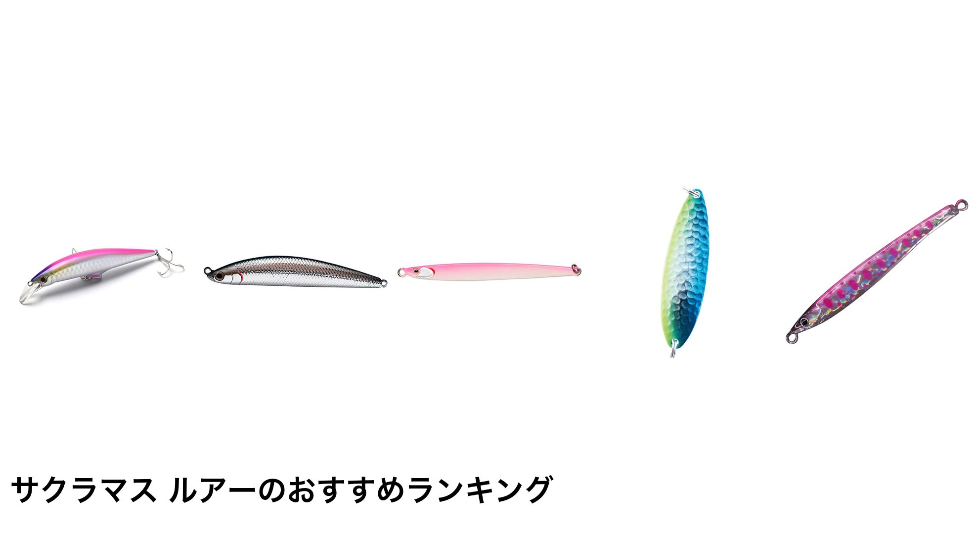 サクラマス ルアーのおすすめランキング