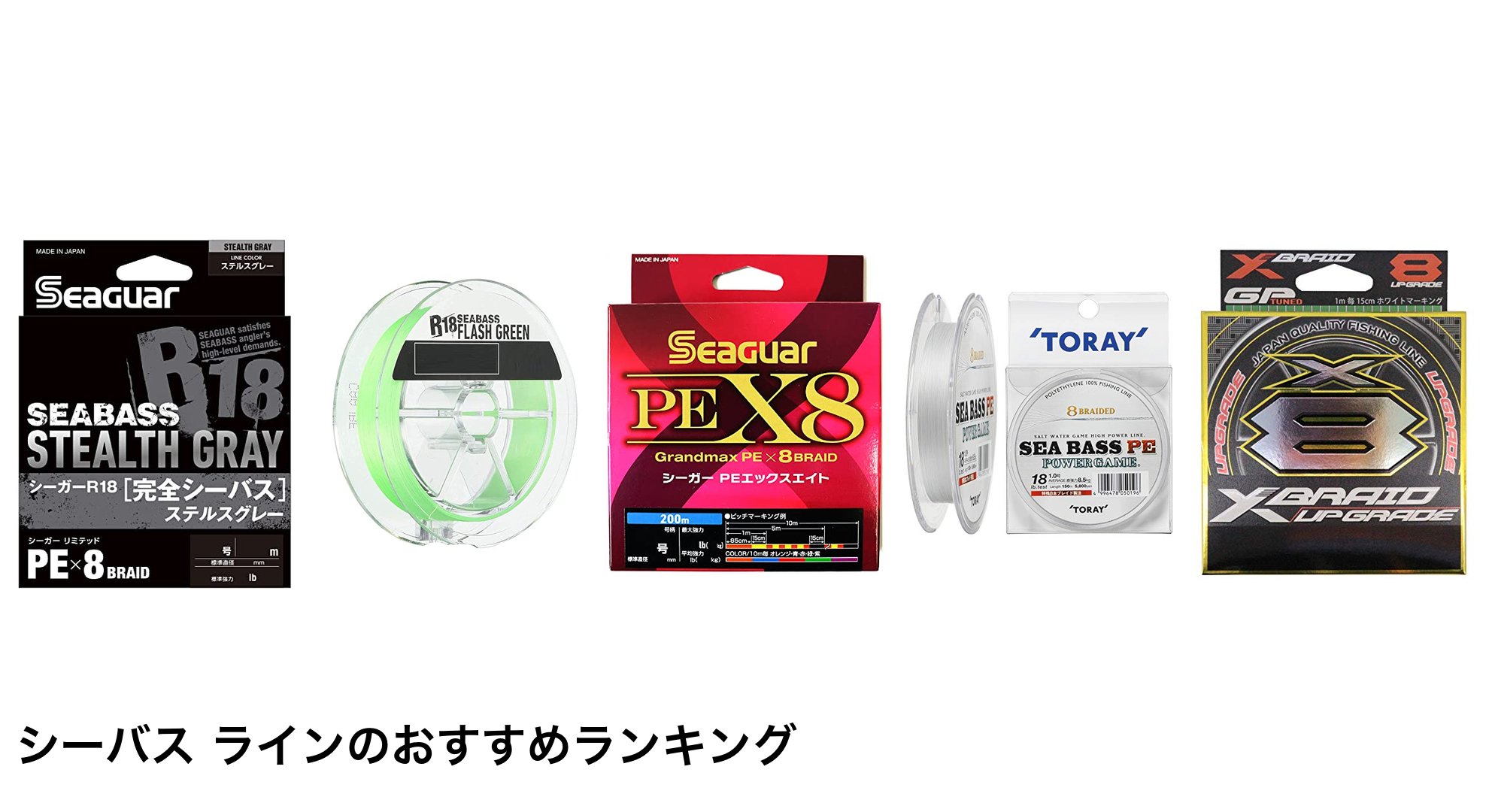シーバス ラインのおすすめランキング