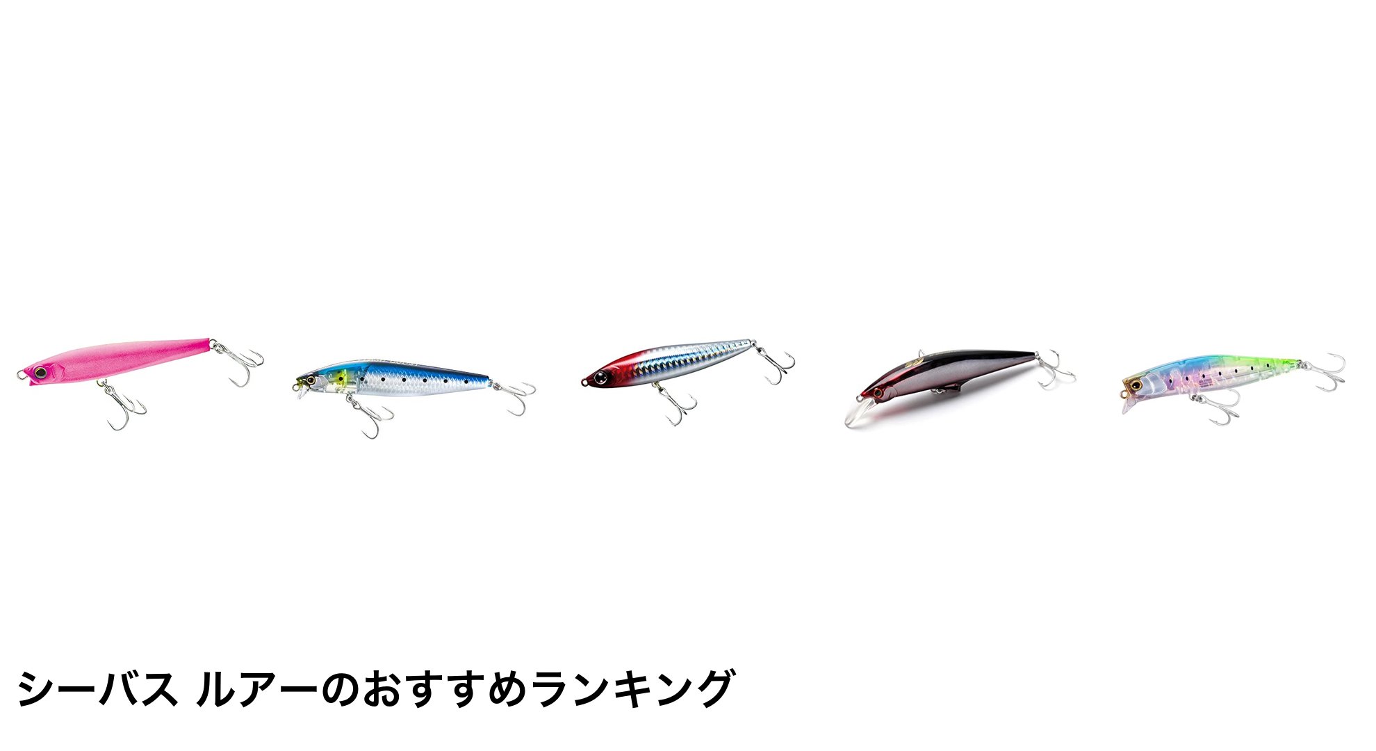シーバス ルアーのおすすめランキング