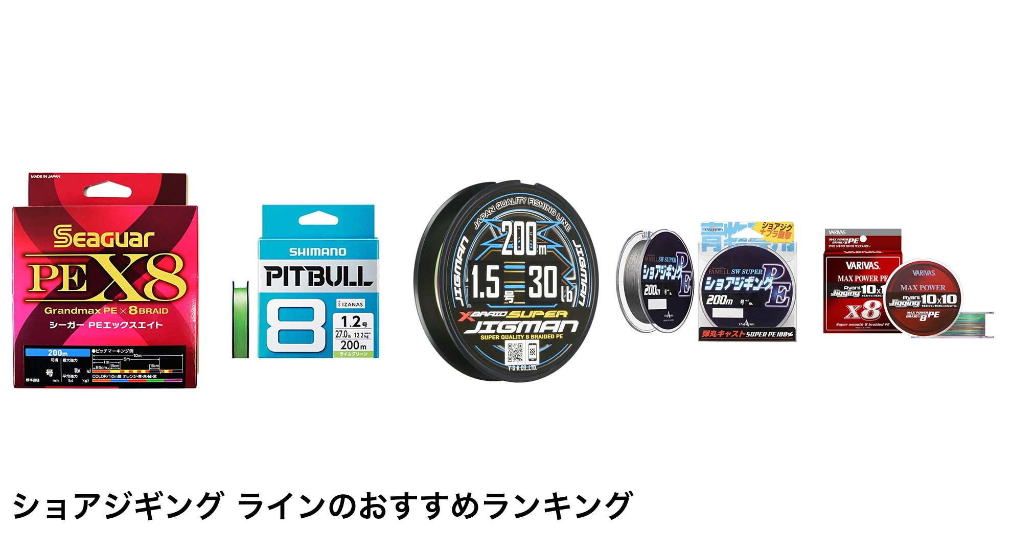 ショアジギング ラインのおすすめランキング