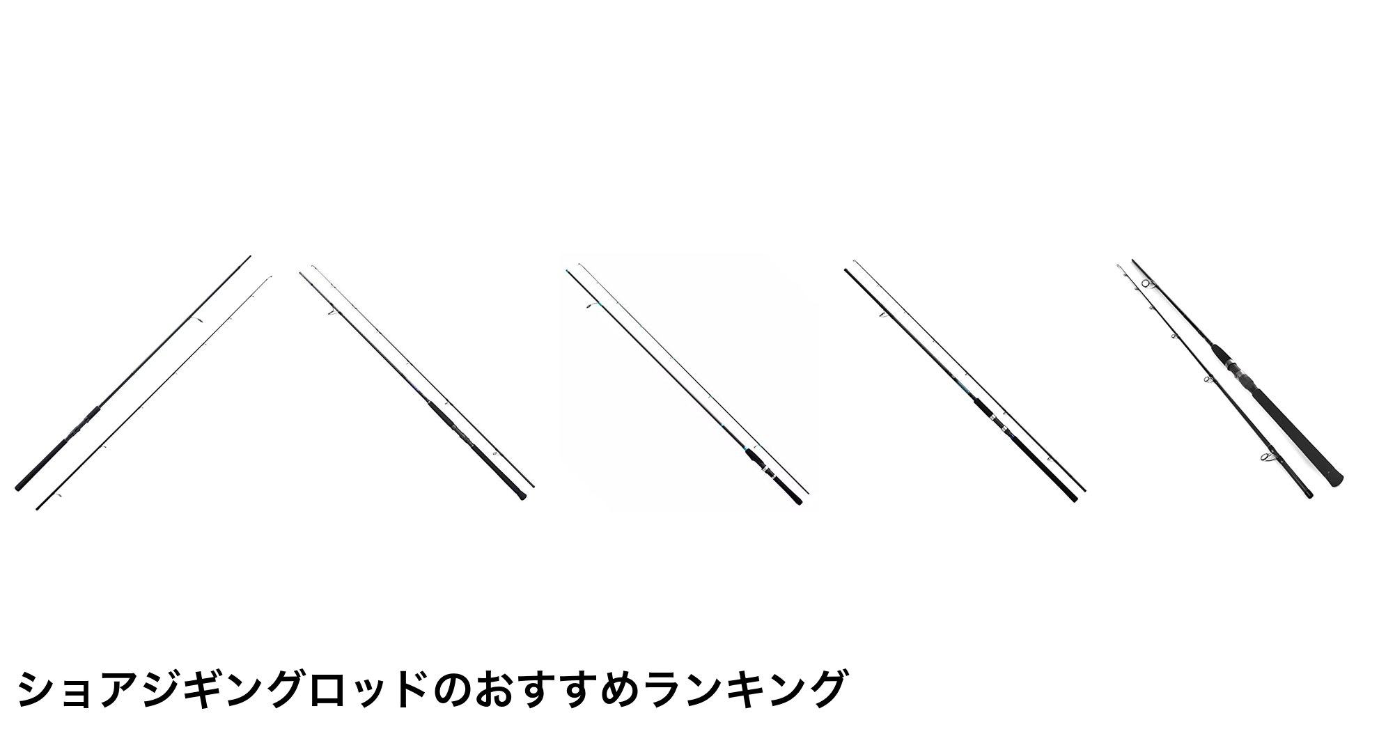 ショアジギングロッドのおすすめランキング