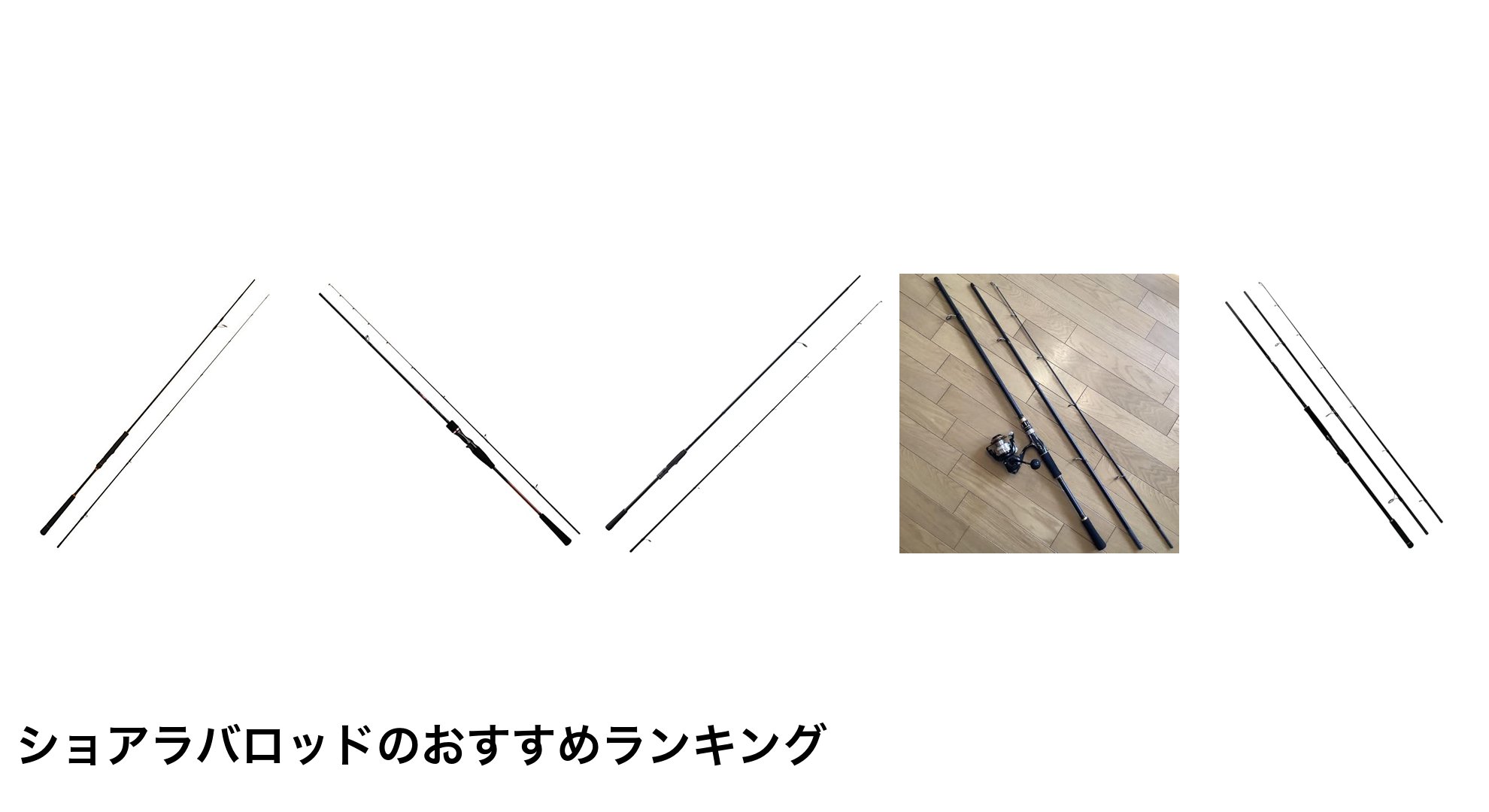 ショアラバロッドのおすすめランキング