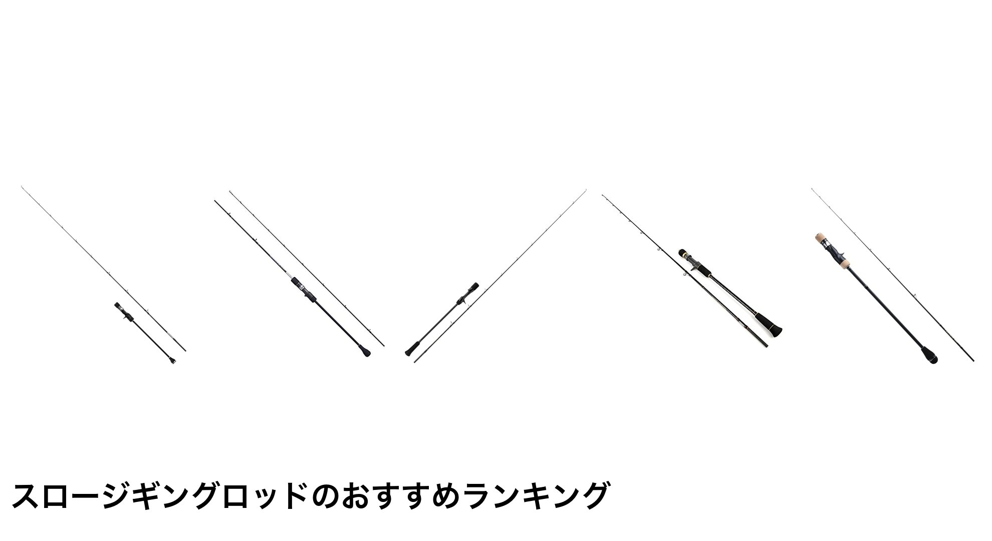 スロージギングロッドのおすすめランキング