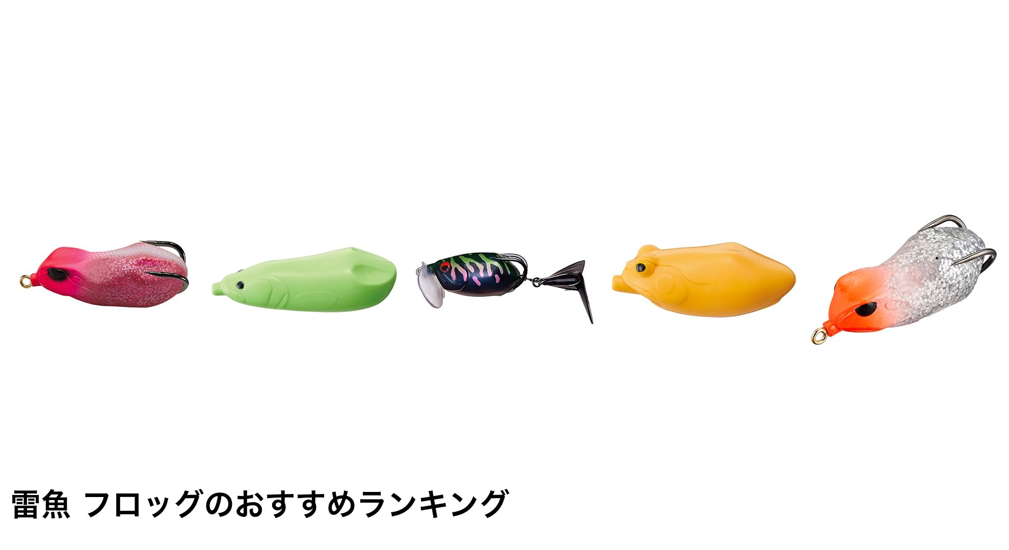 雷魚 フロッグのおすすめランキング