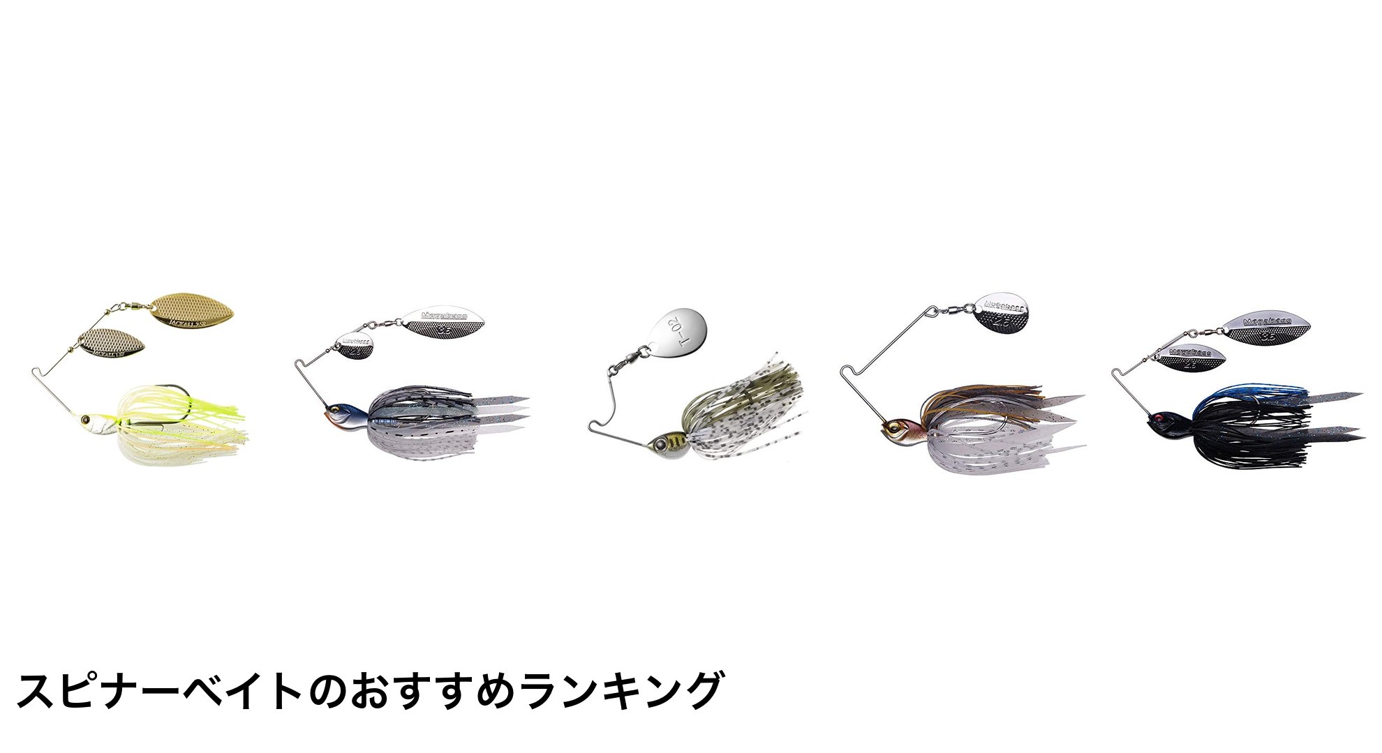 スピナーベイトのおすすめランキング