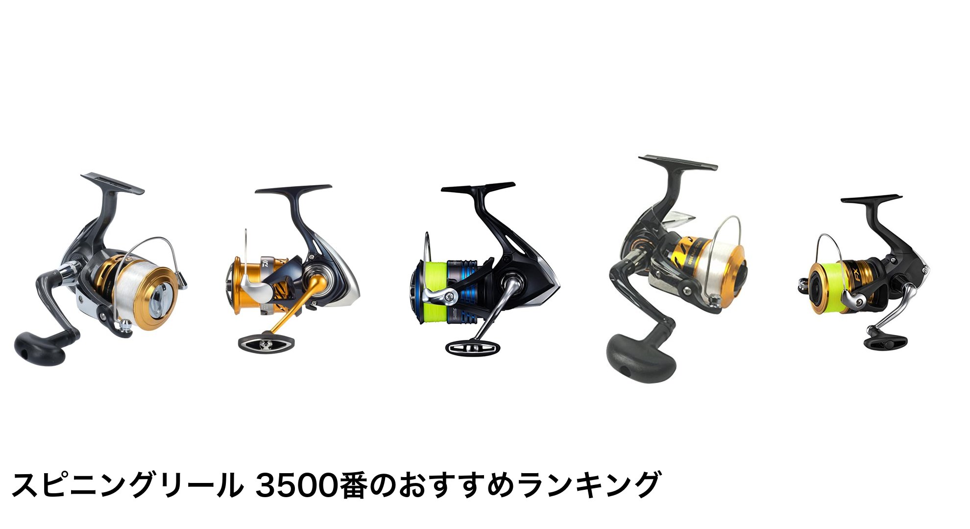スピニングリール 3500番のおすすめランキング