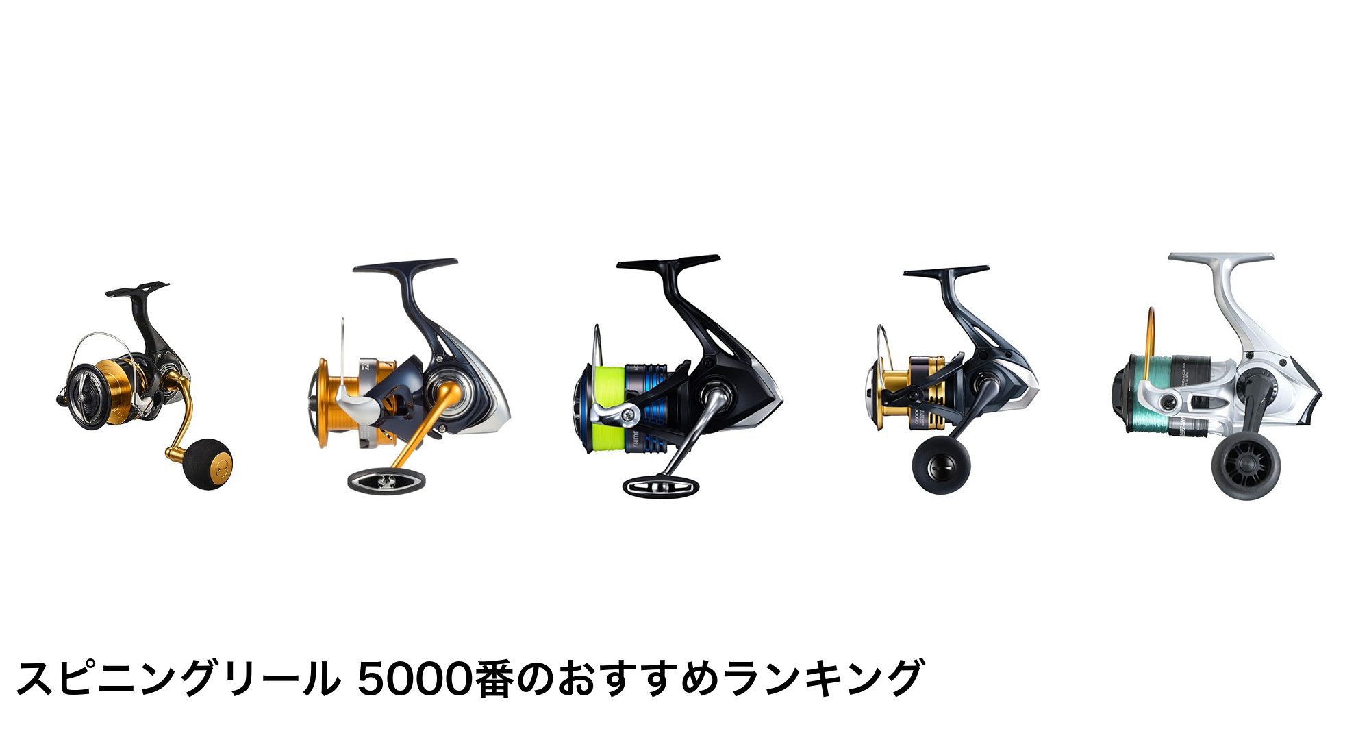 スピニングリール 5000番のおすすめランキング