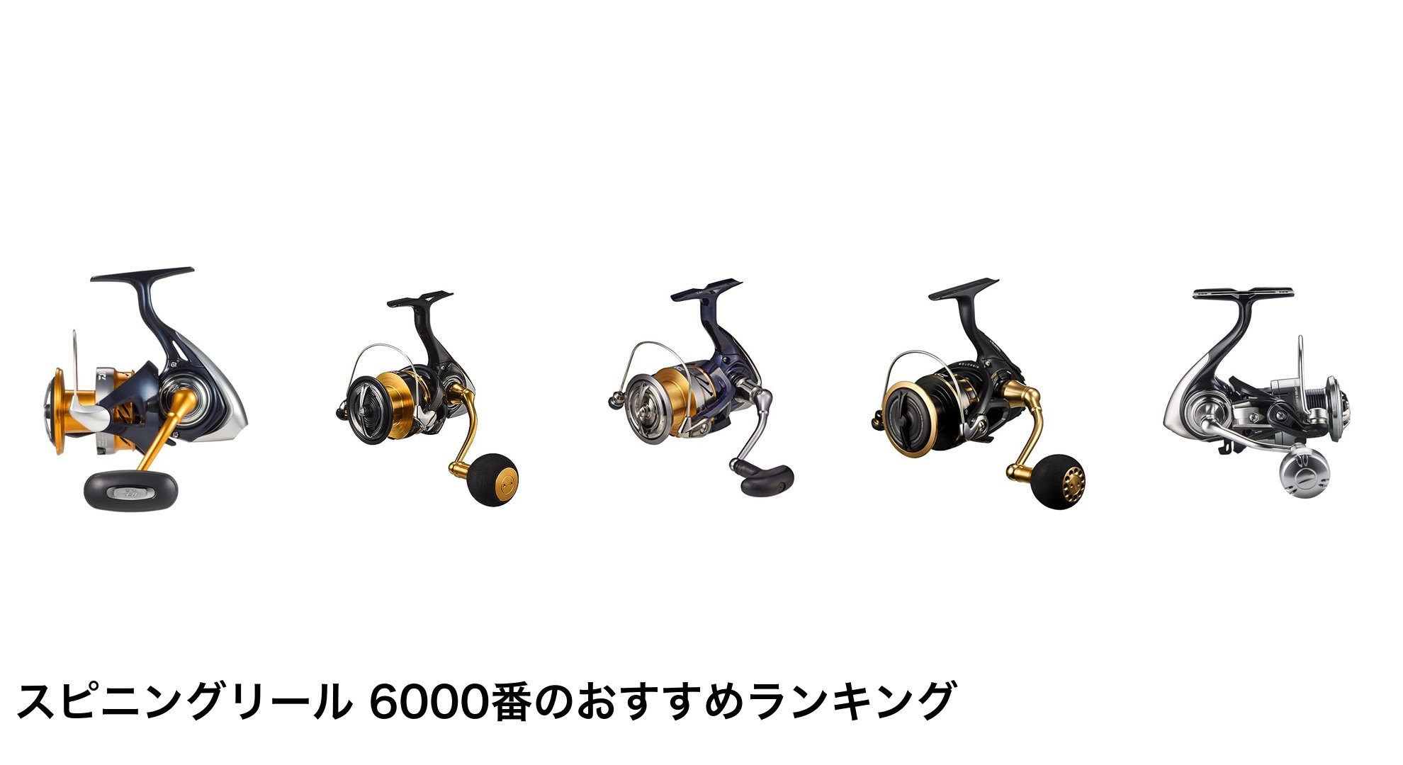 スピニングリール 6000番のおすすめランキング