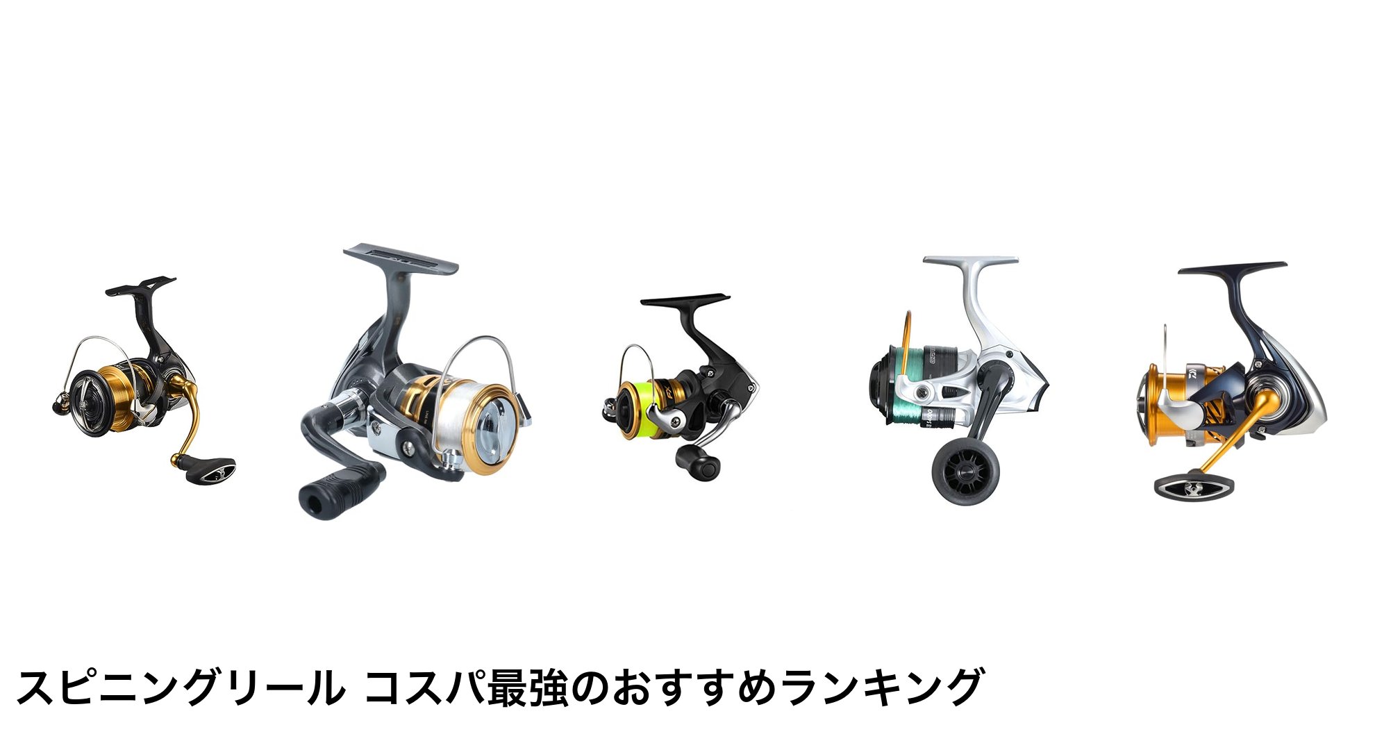 スピニングリール コスパ最強のおすすめランキング