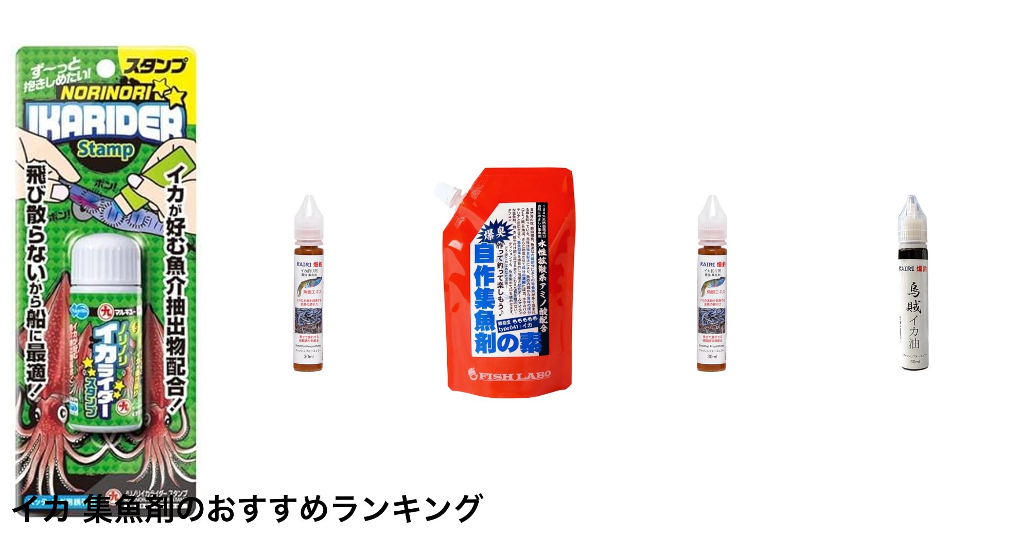 イカ 集魚剤のおすすめランキング
