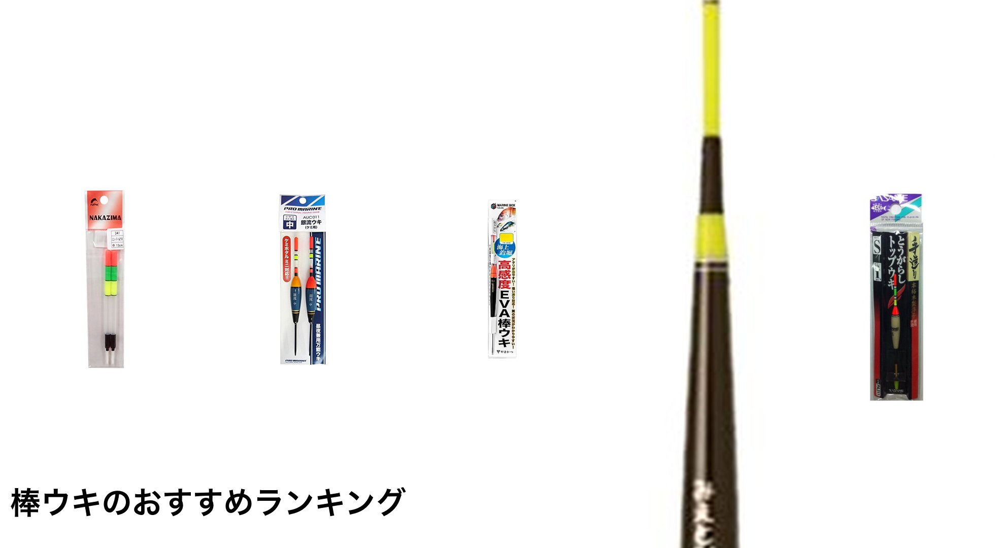 棒ウキのおすすめランキング