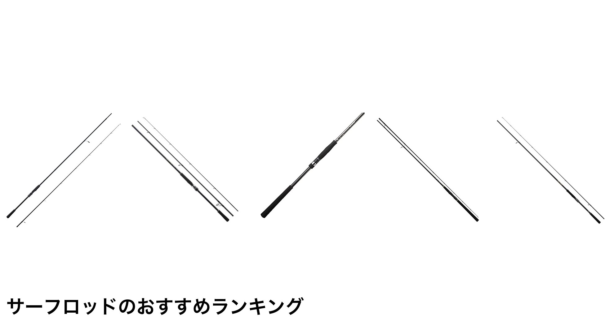 サーフロッドのおすすめランキング