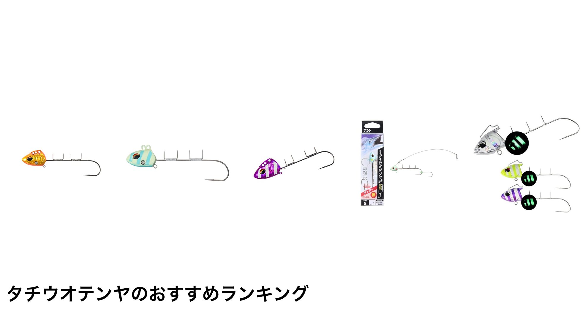 タチウオテンヤのおすすめランキング