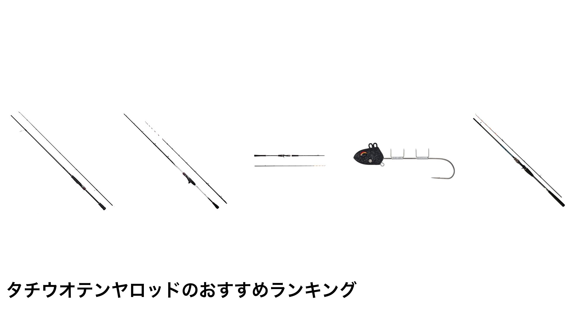 タチウオテンヤロッドのおすすめランキング