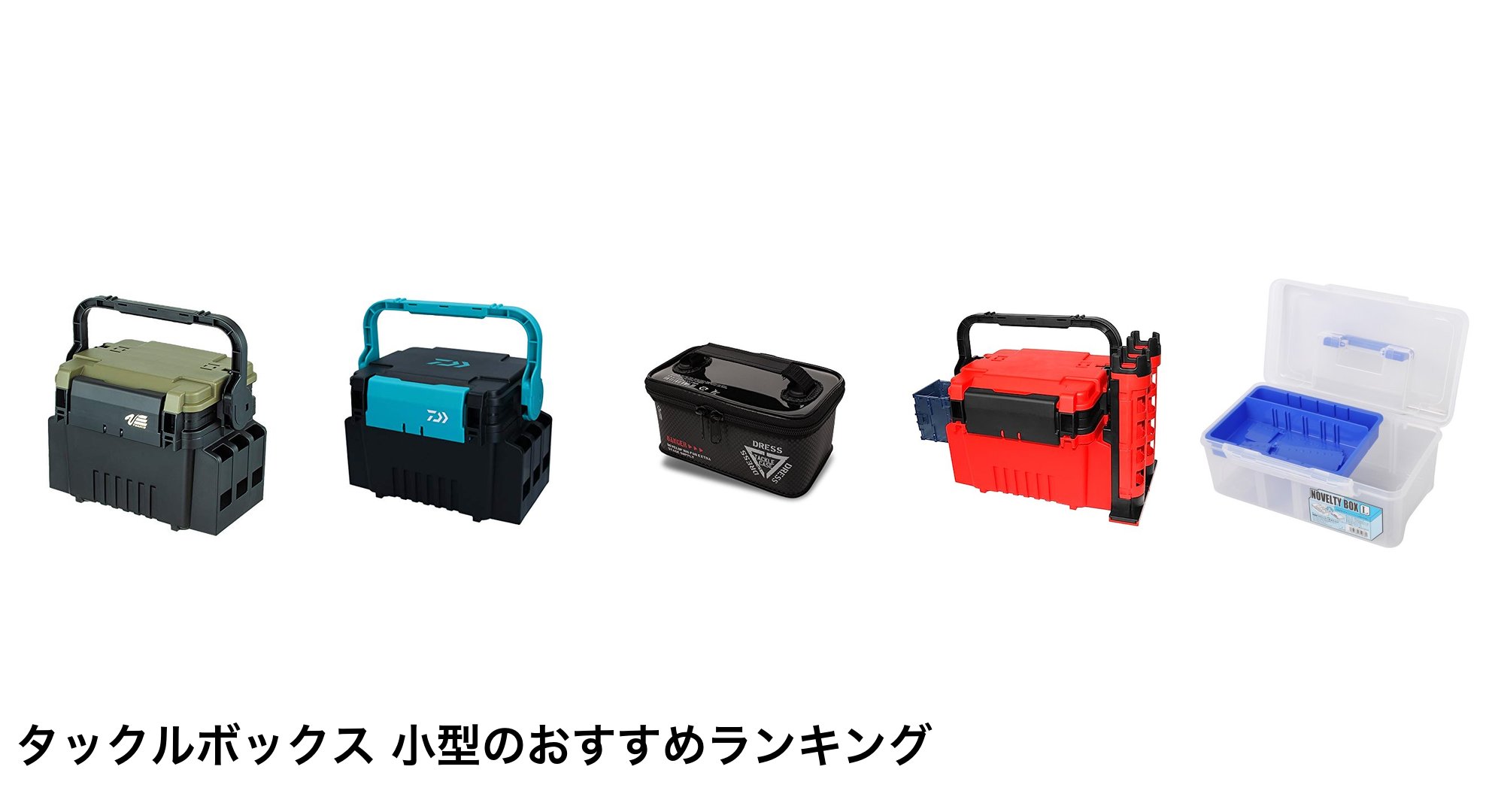 タックルボックス 小型のおすすめランキング