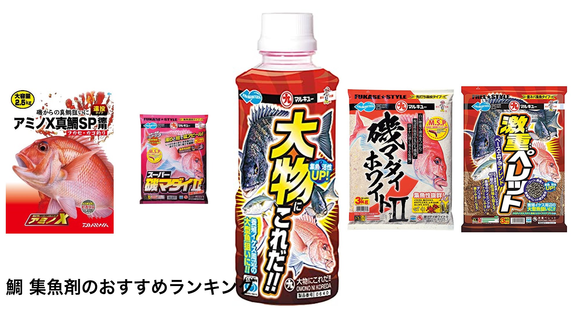 鯛 集魚剤のおすすめランキング