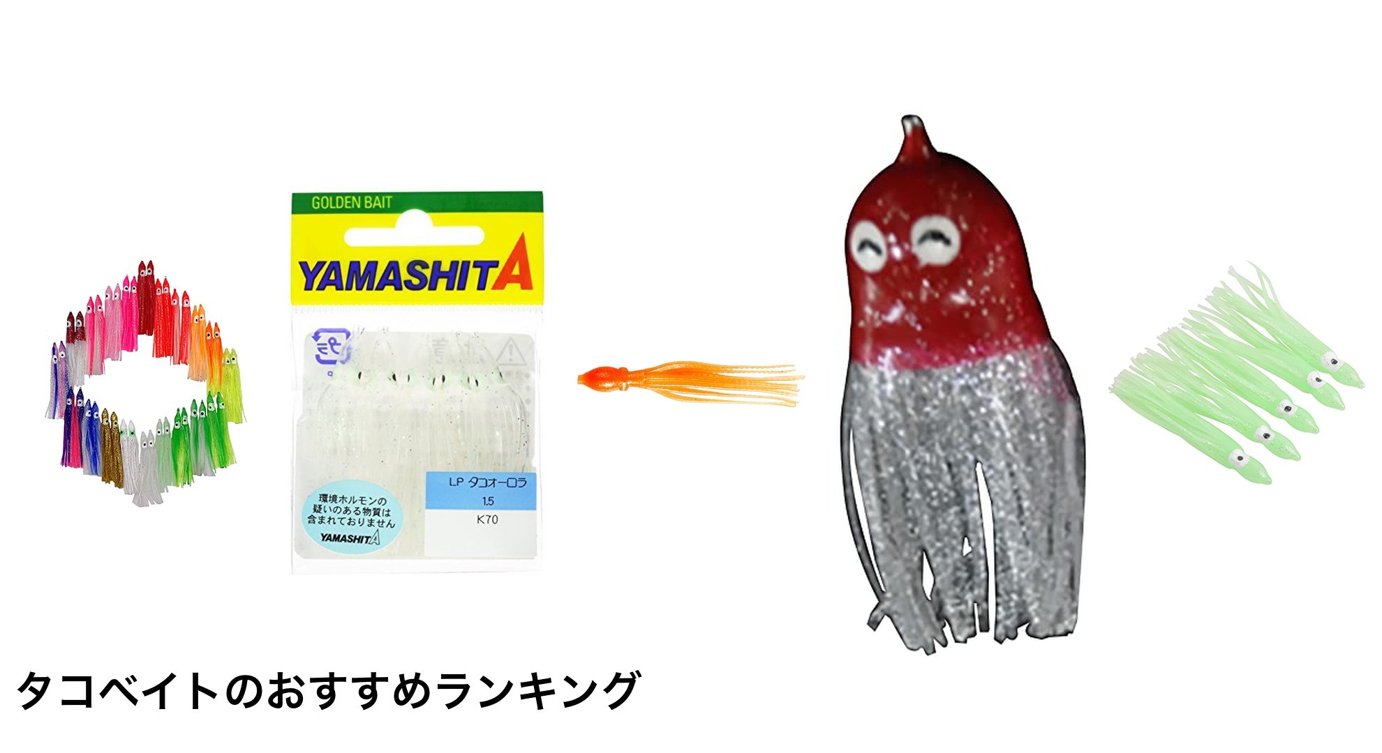 タコベイトのおすすめランキング