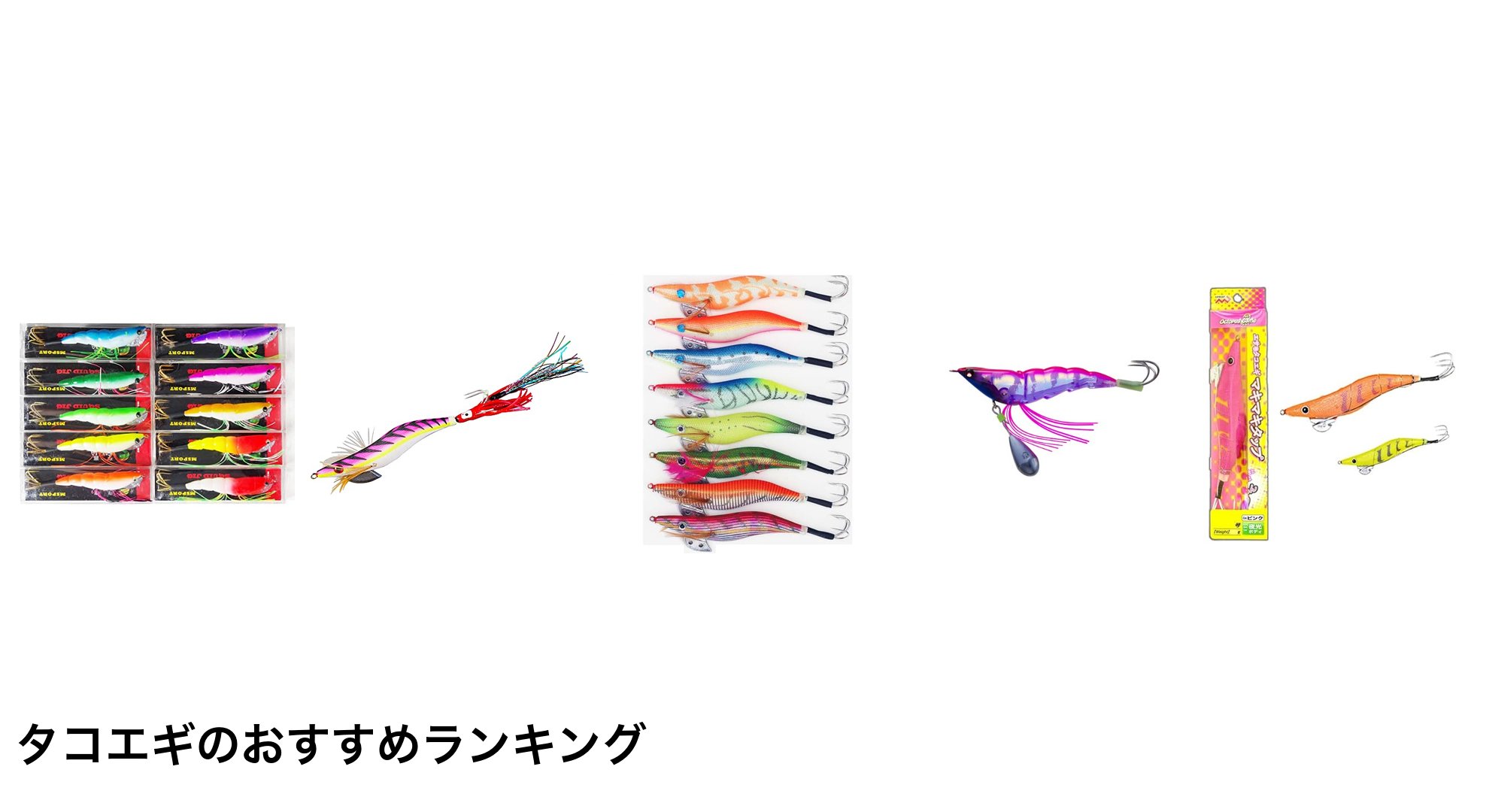 タコエギのおすすめランキング