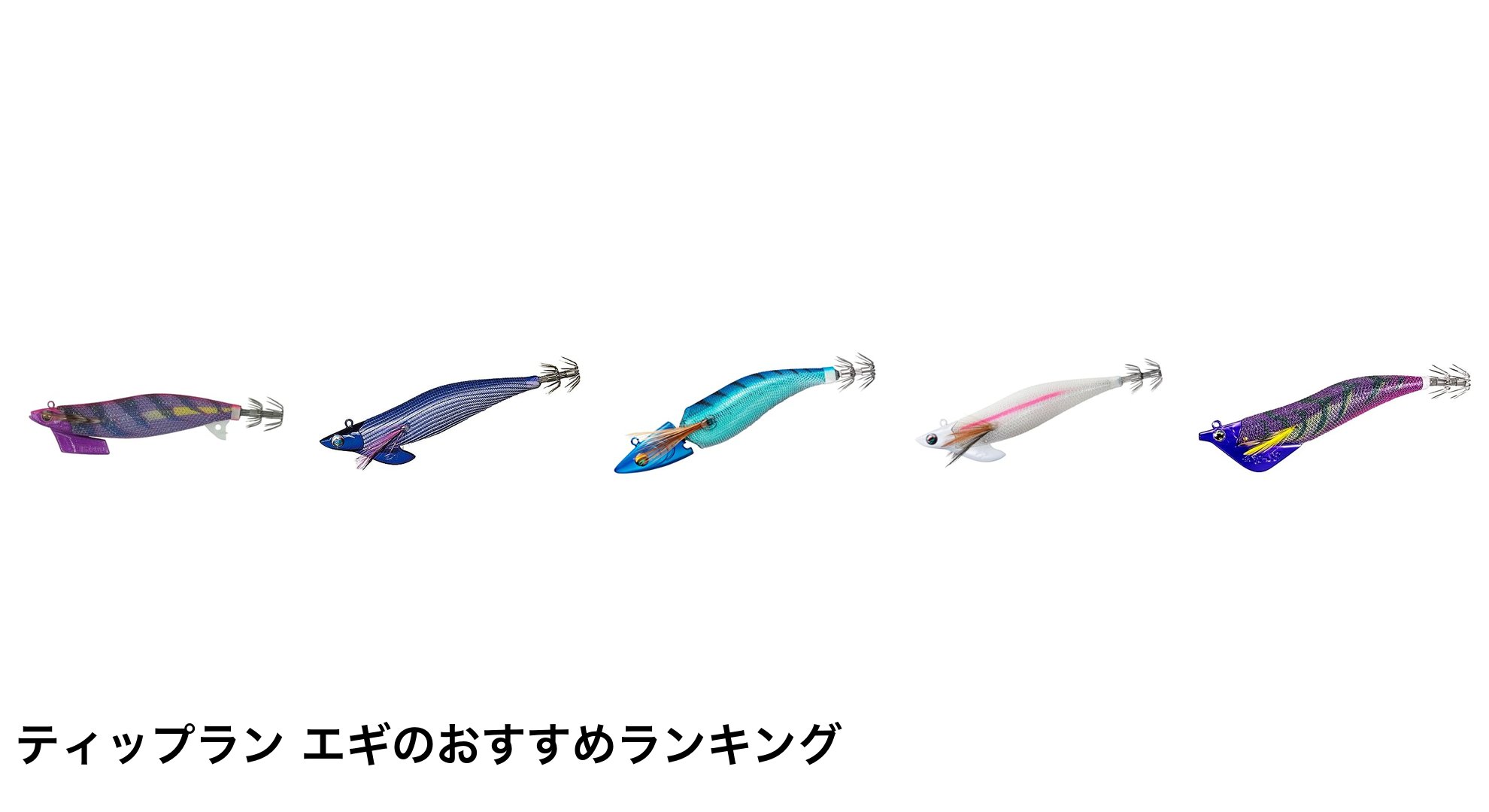ティップラン エギのおすすめランキング